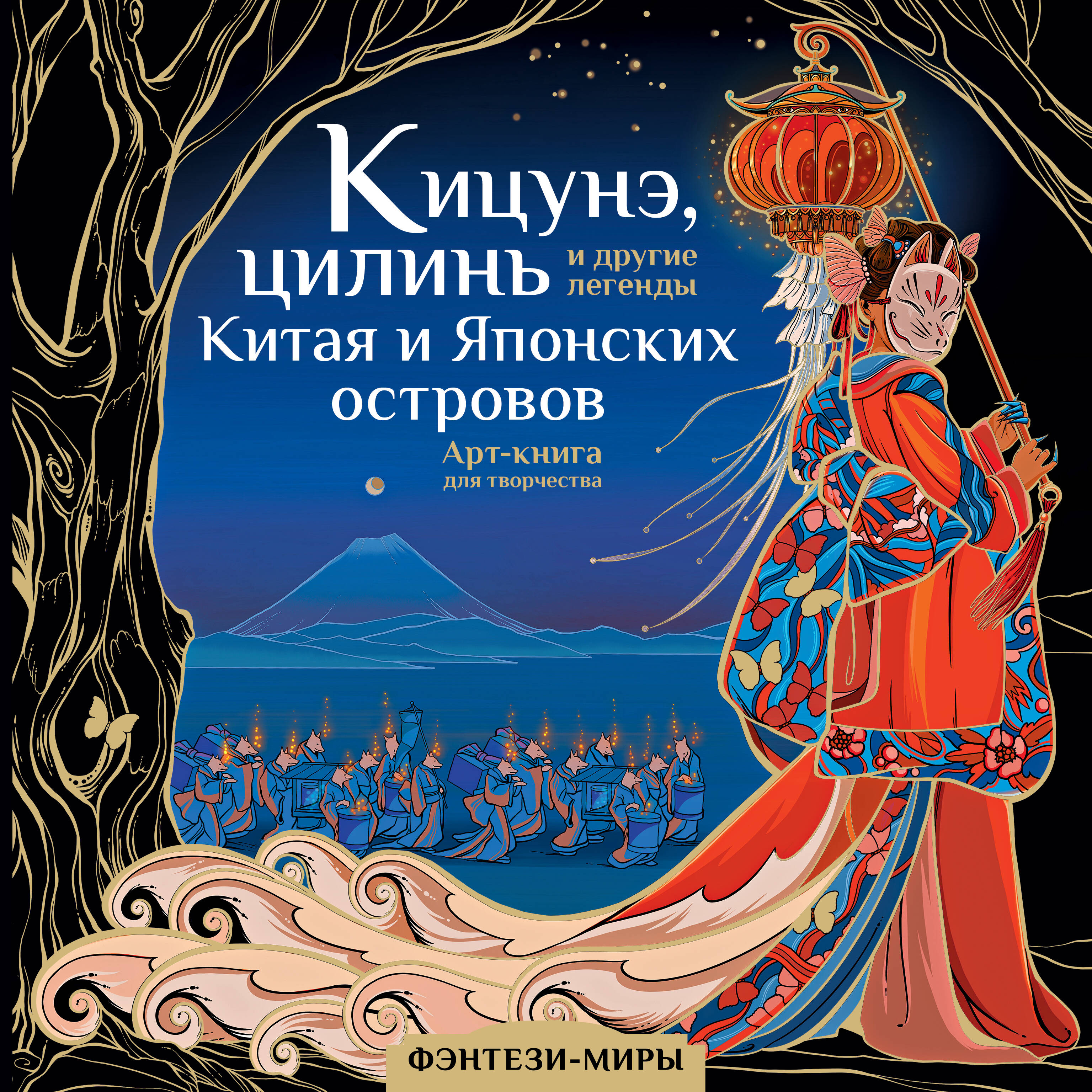 Кицунэ, цилинь и другие легенды Китая и Японских островов
Кицунэ, цилинь и другие легенды Китая и Японских островов