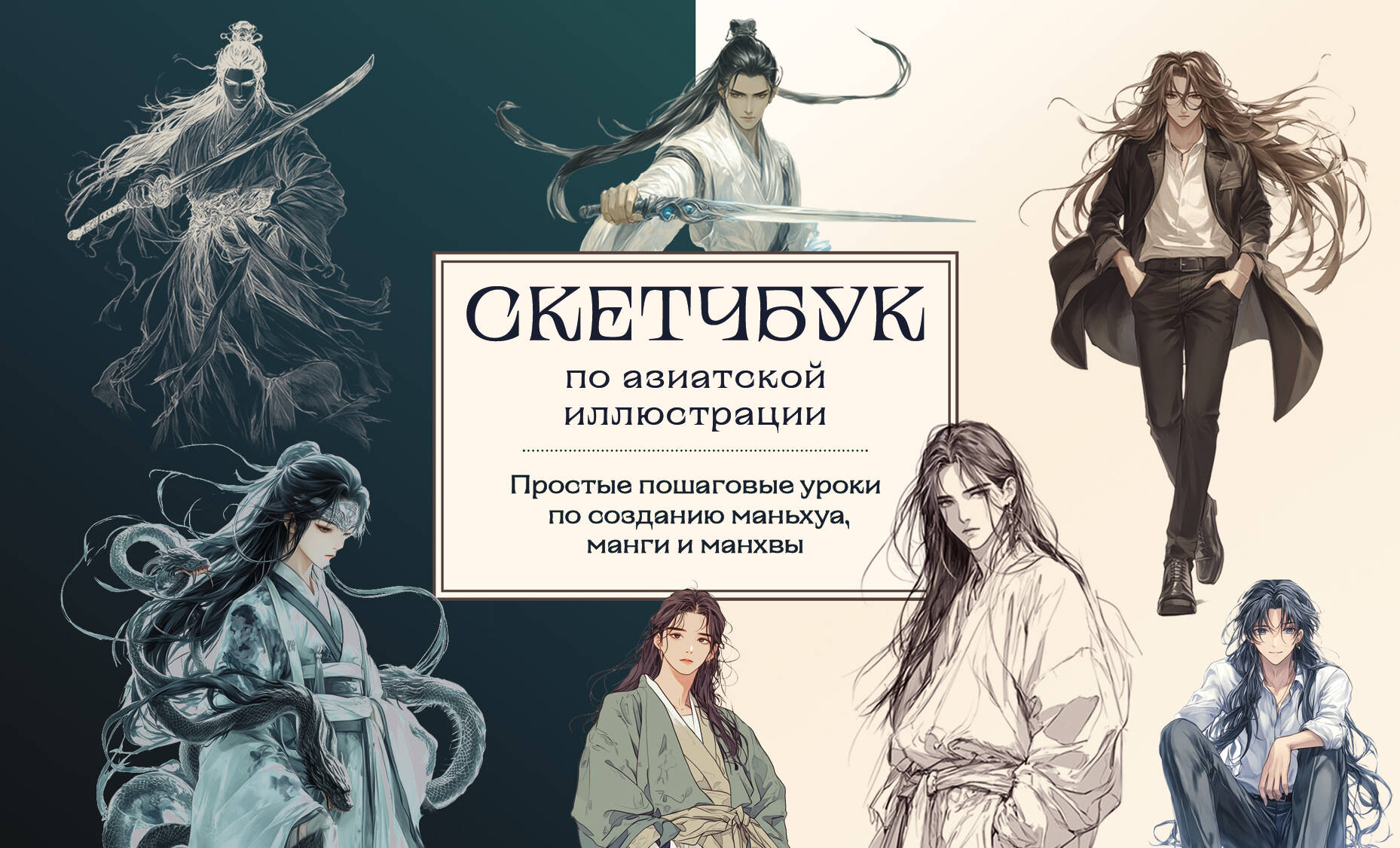 Скетчбук по маньхуа, манге и манхве. Простые пошаговые уроки по рисованию в азиатском стиле
Скетчбук по маньхуа, манге и манхве. Простые пошаговые уроки по рисованию в азиатском стиле