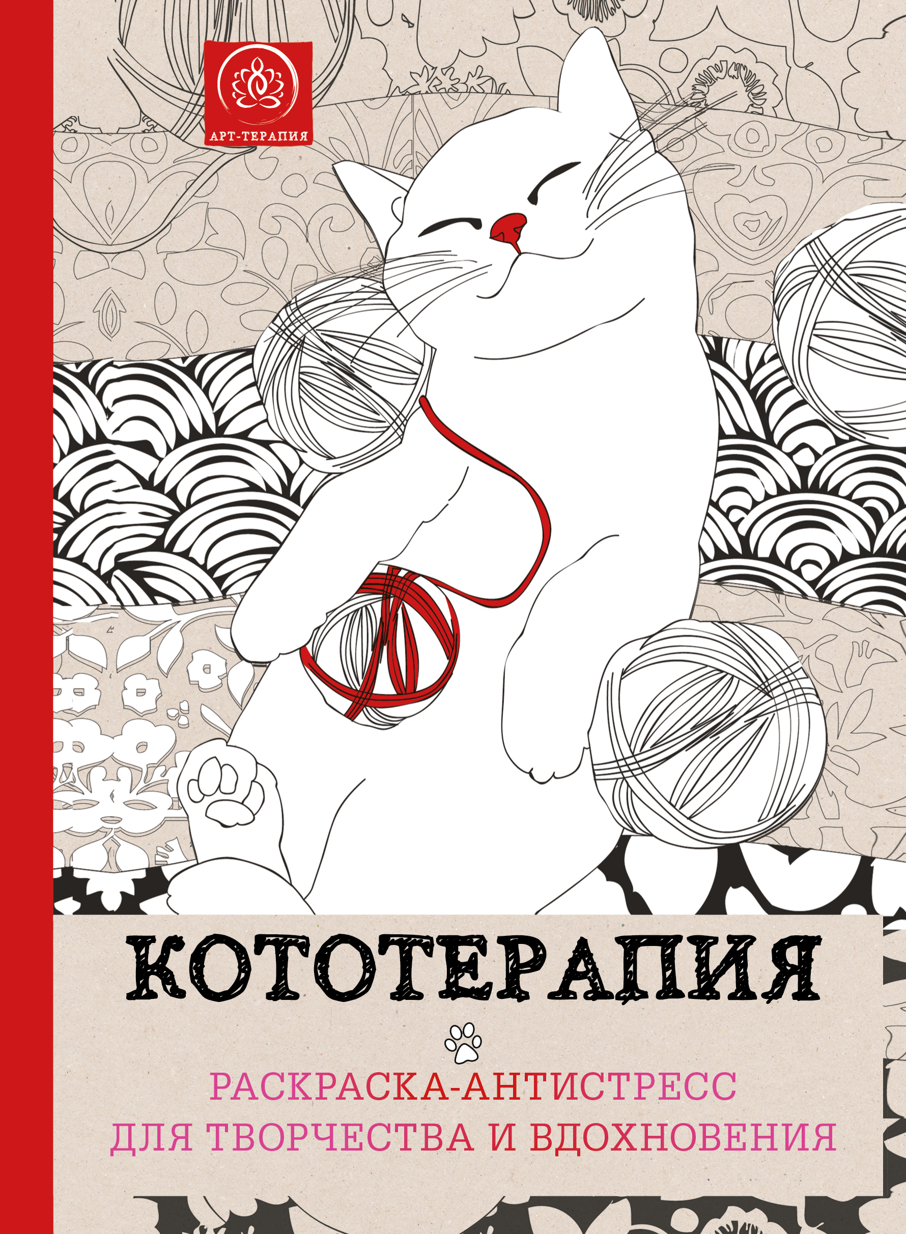 Кототерапия. Раскраска-антистресс для творчества и вдохновения 
Кототерапия. Раскраска-антистресс для творчества и вдохновения