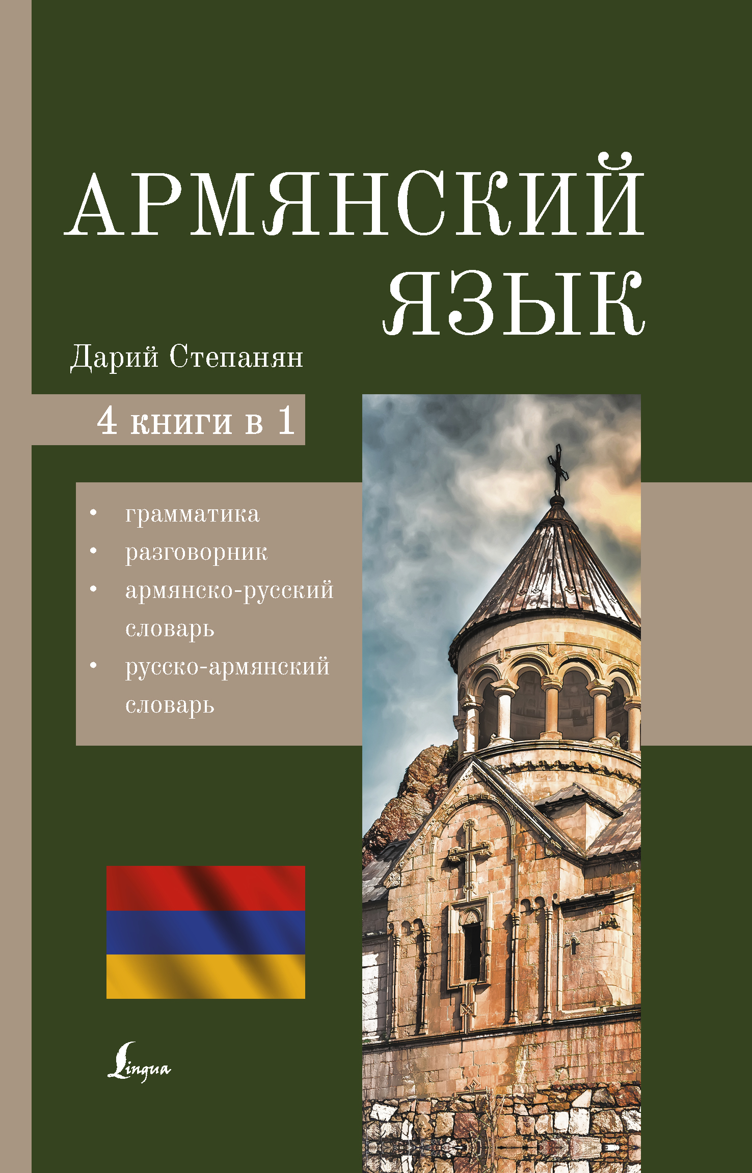 Армянский язык. 4 книги в 1. Грамматика, разговорник, армянско-русский словарь, русско-армянский словарь
Армянский язык. 4 книги в 1. Грамматика, разговорник, армянско-русский словарь, русско-армянский словарь