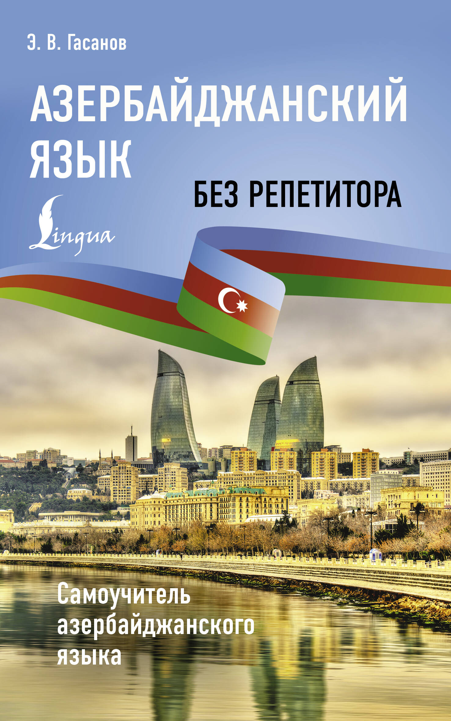 Азербайджанский язык без репетитора. Самоучитель азербайджанского языка
Азербайджанский язык без репетитора. Самоучитель азербайджанского языка