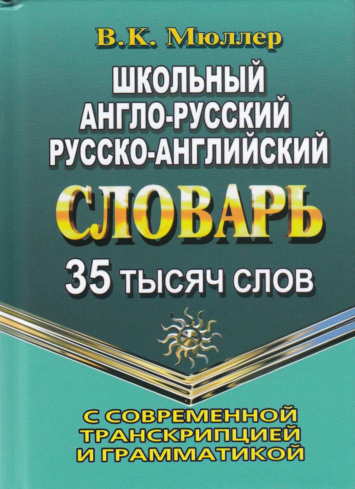 Школьный англо-русский, русско-английский словарь с современной транскрипцией и грамматикой. 35 тысяч слов
Школьный англо-русский, русско-английский словарь с современной транскрипцией и грамматикой. 35 тысяч слов