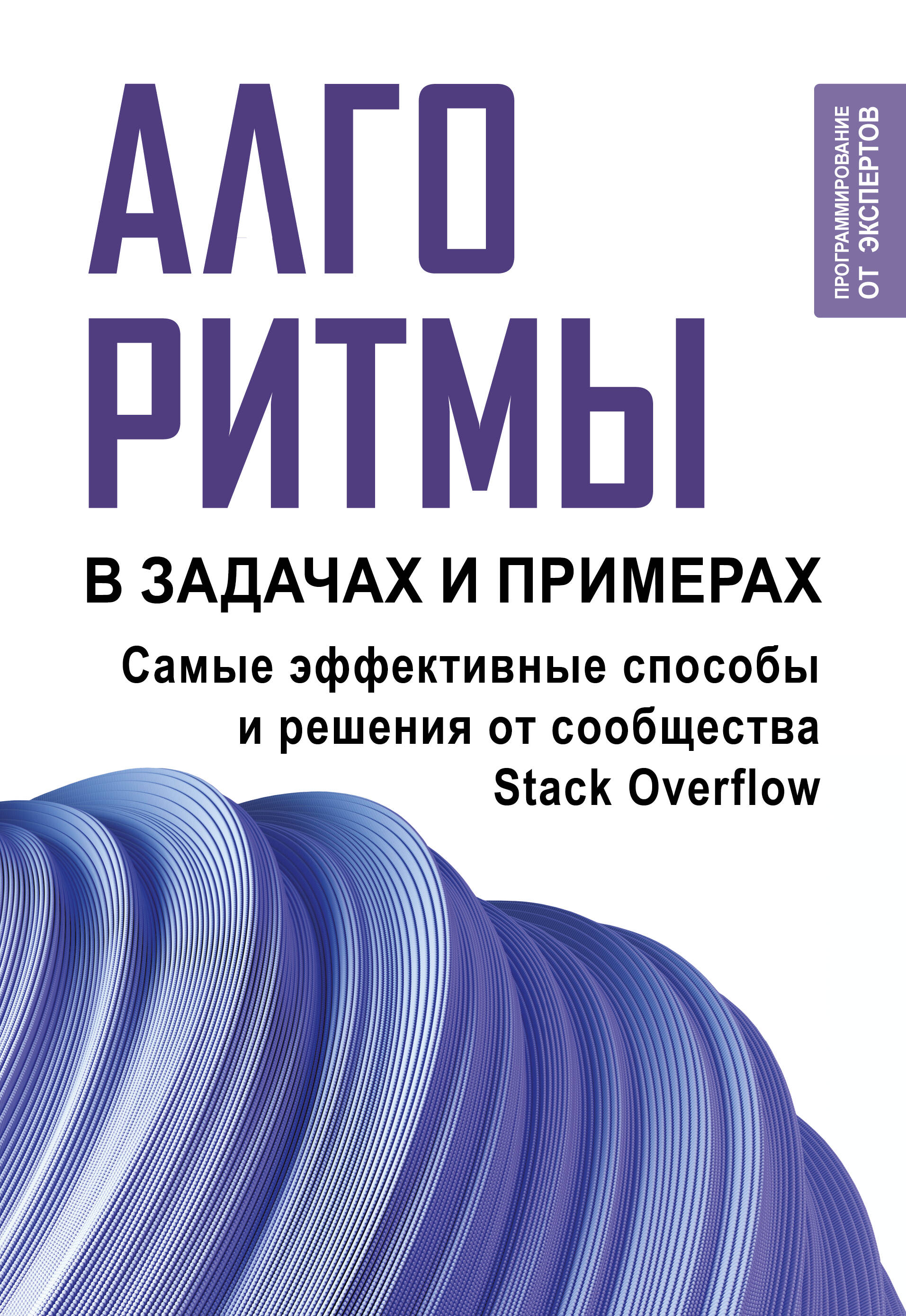 Алгоритмы в задачах и примерах. Самые эффективные способы и решения от сообщества Stack Overflow
Алгоритмы в задачах и примерах. Самые эффективные способы и решения от сообщества Stack Overflow