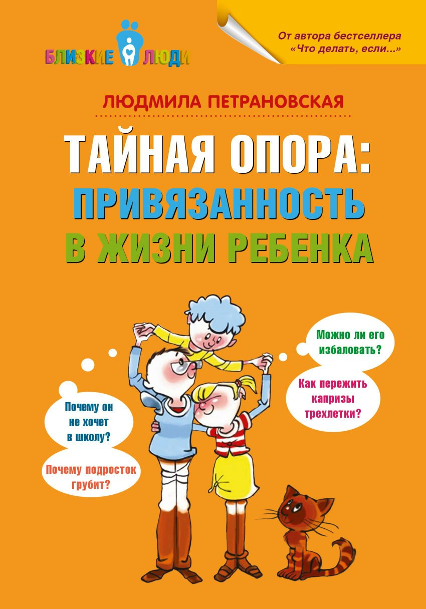 Тайная опора. Привязанность в жизни ребенка 
Тайная опора. Привязанность в жизни ребенка