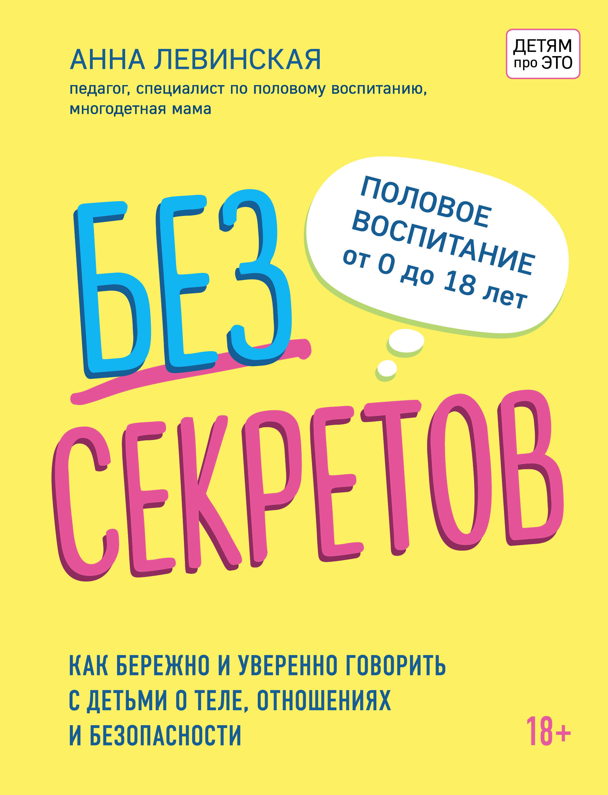 Без секретов. Как бережно и уверенно говорить с детьми о теле, отношениях и безопасности
Без секретов. Как бережно и уверенно говорить с детьми о теле, отношениях и безопасности