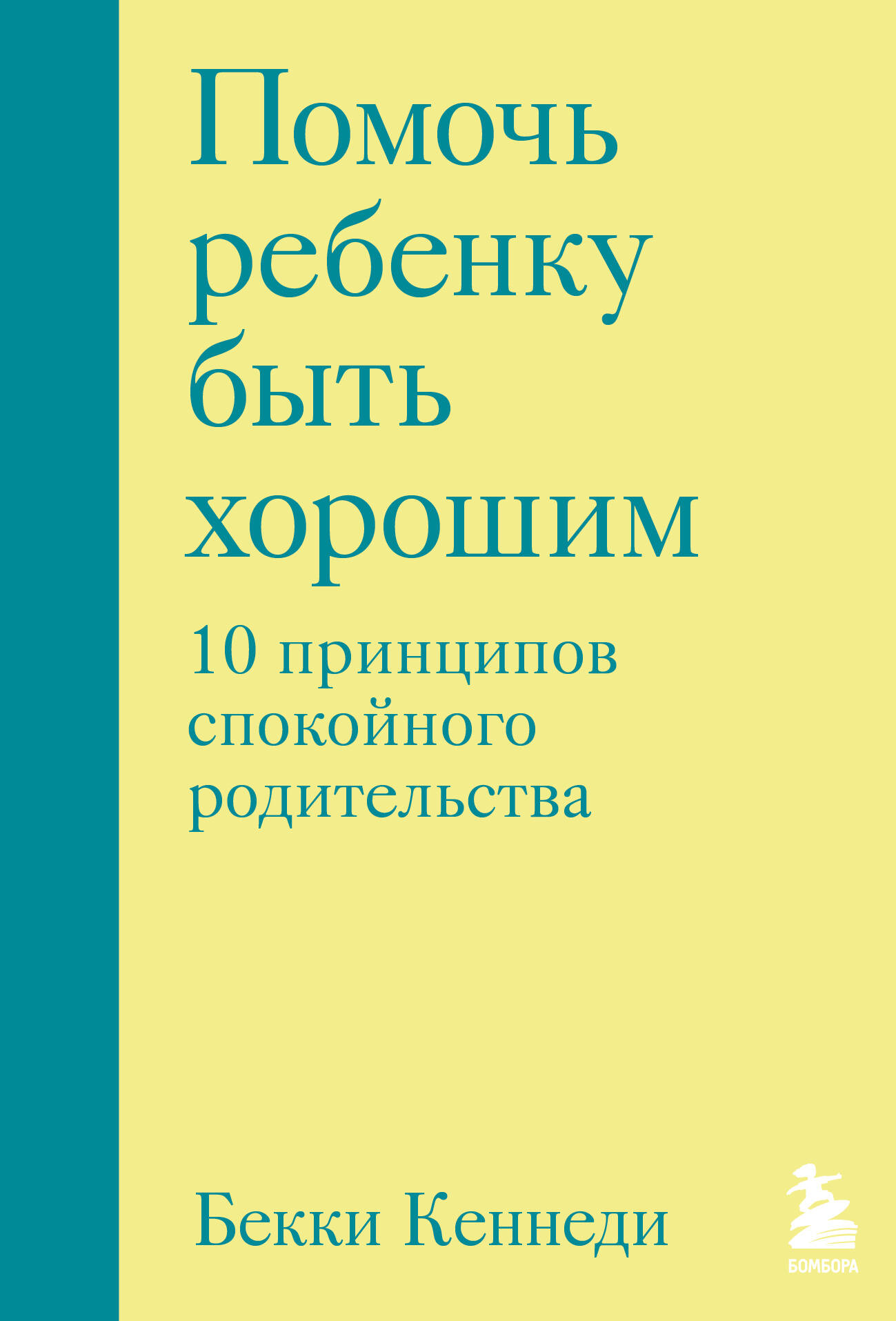 Помочь ребенку быть хорошим. 10 принципов спокойного родительства 
Помочь ребенку быть хорошим. 10 принципов спокойного родительства