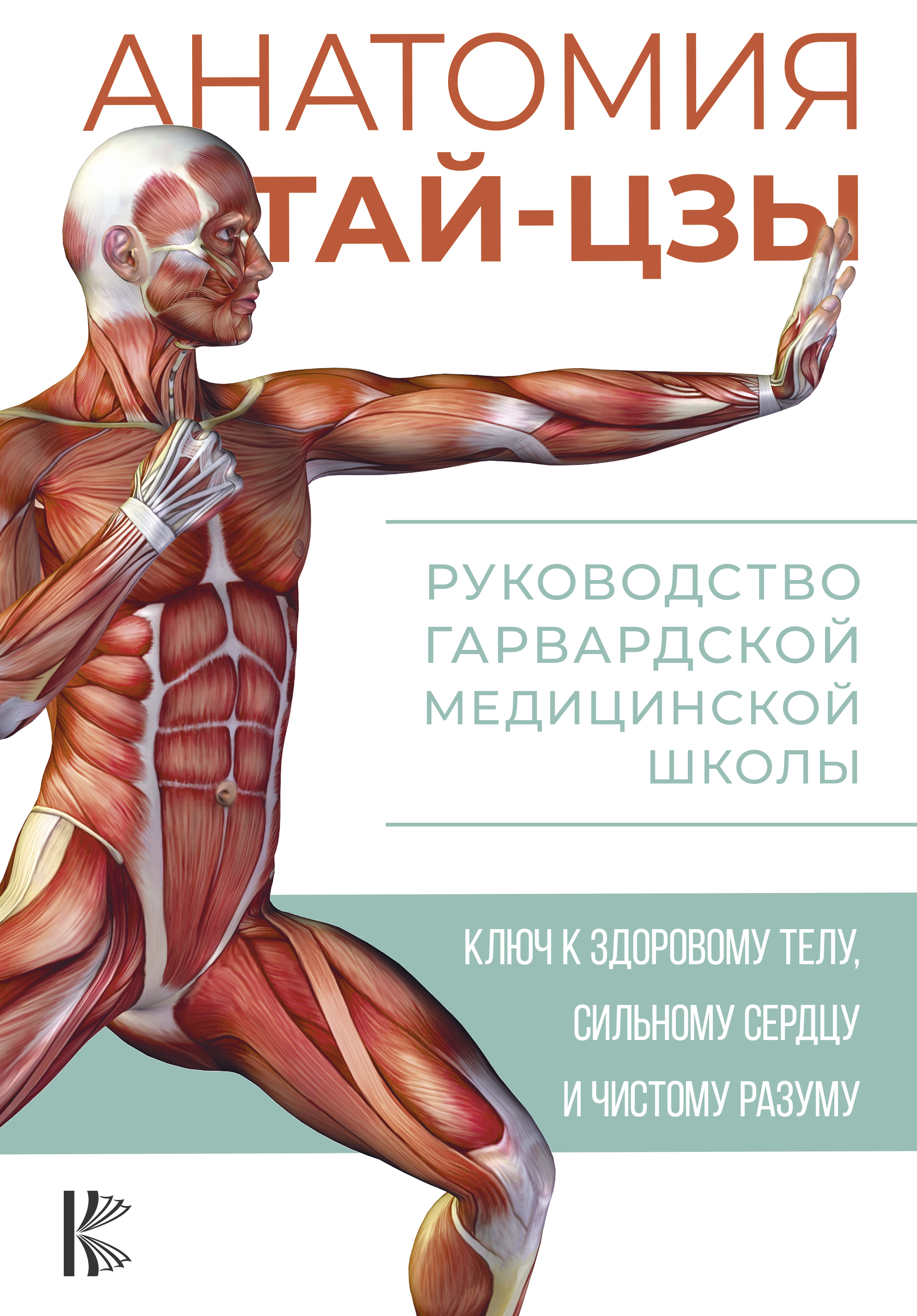 Анатомия тай-цзы. Руководство Гарвардской медицинской школы 
Анатомия тай-цзы. Руководство Гарвардской медицинской школы
