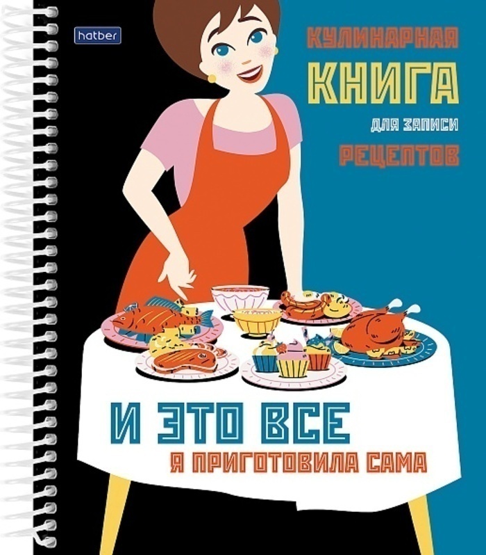 Книга для записи рецептов А5 80л спираль тв.обл. Кушать подано цв.разделитель HATBER 80ККт5Aпс_29966
Книга для записи рецептов А5 80л спираль тв.обл. Кушать подано цв.разделитель HATBER 80ККт5Aпс_29966