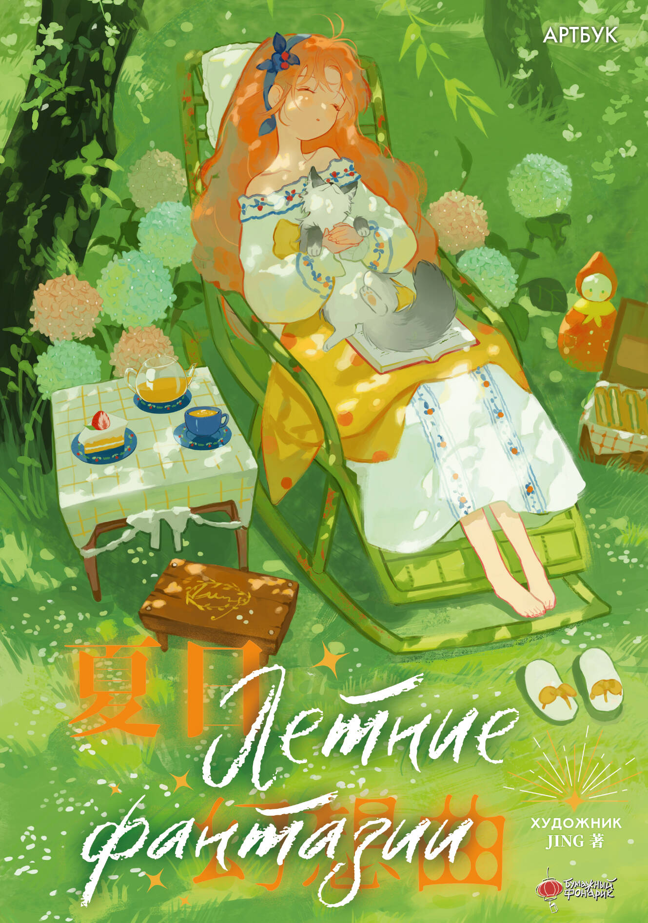 Летние фантазии
Летние фантазии