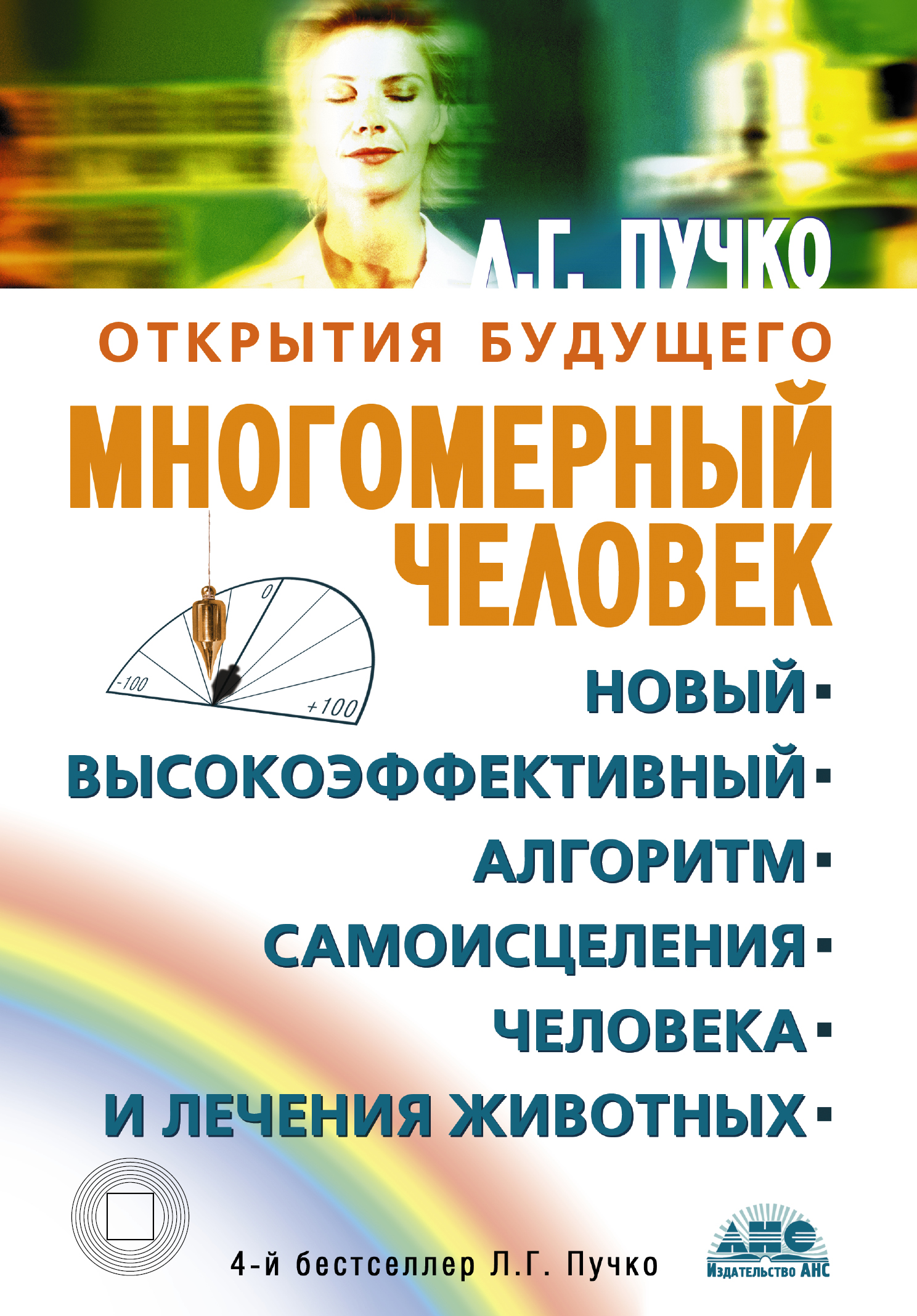 Многомерный человек. Новый высокоэффективный алгоритм самоисцеления человека и лечения животных
Многомерный человек. Новый высокоэффективный алгоритм самоисцеления человека и лечения животных