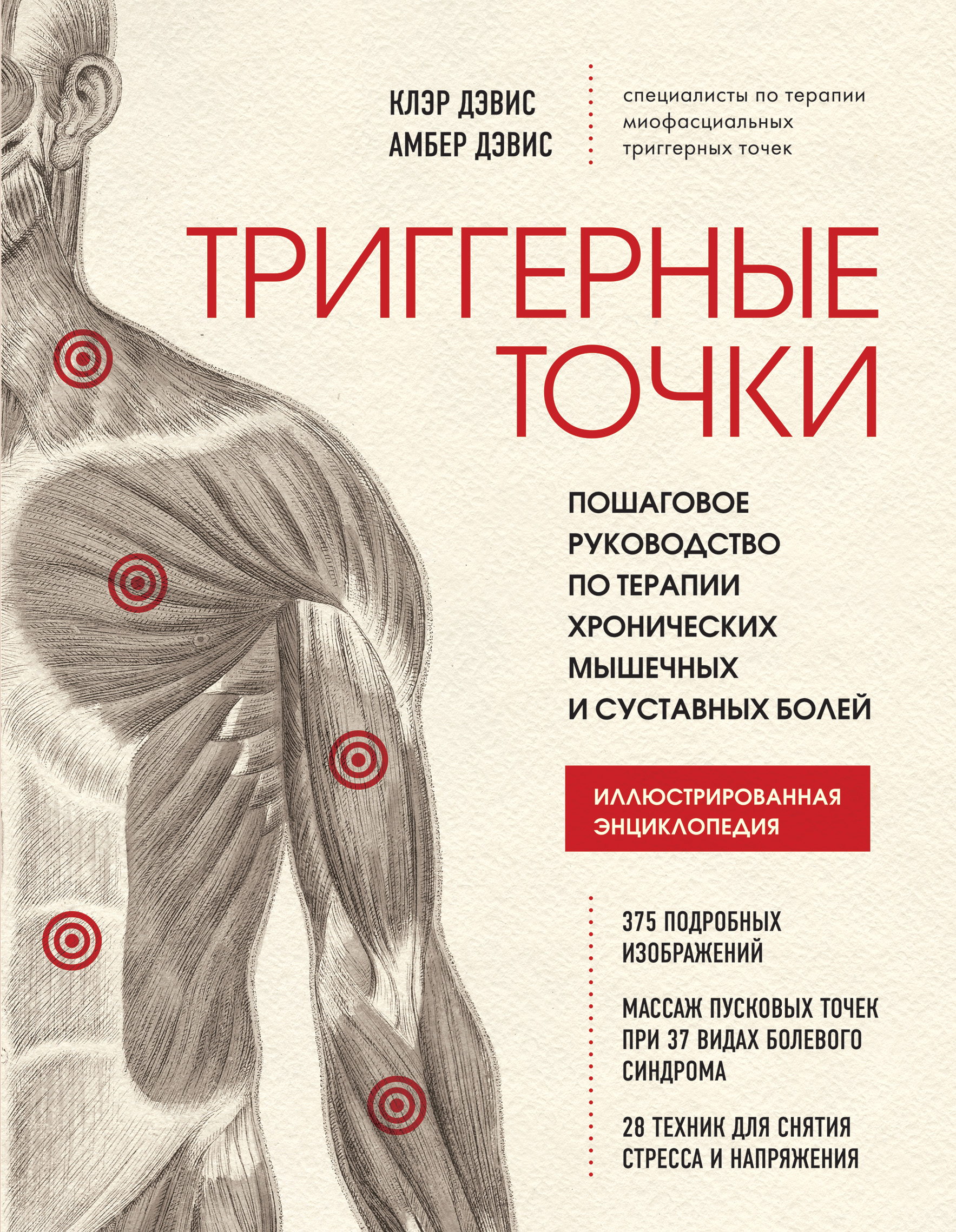 Триггерные точки. Пошаговое руководство по терапии хронических мышечных и суставных болей
Триггерные точки. Пошаговое руководство по терапии хронических мышечных и суставных болей