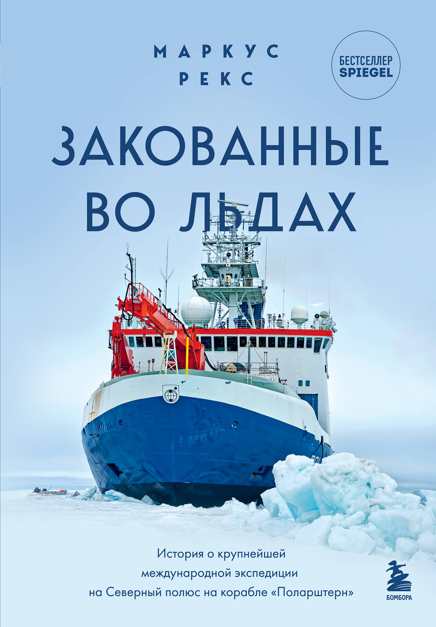 Закованные во льдах. История о крупнейшей международной экспедиции на Северный полюс на корабле «Поларштерн»
Закованные во льдах. История о крупнейшей международной экспедиции на Северный полюс на корабле «Поларштерн»