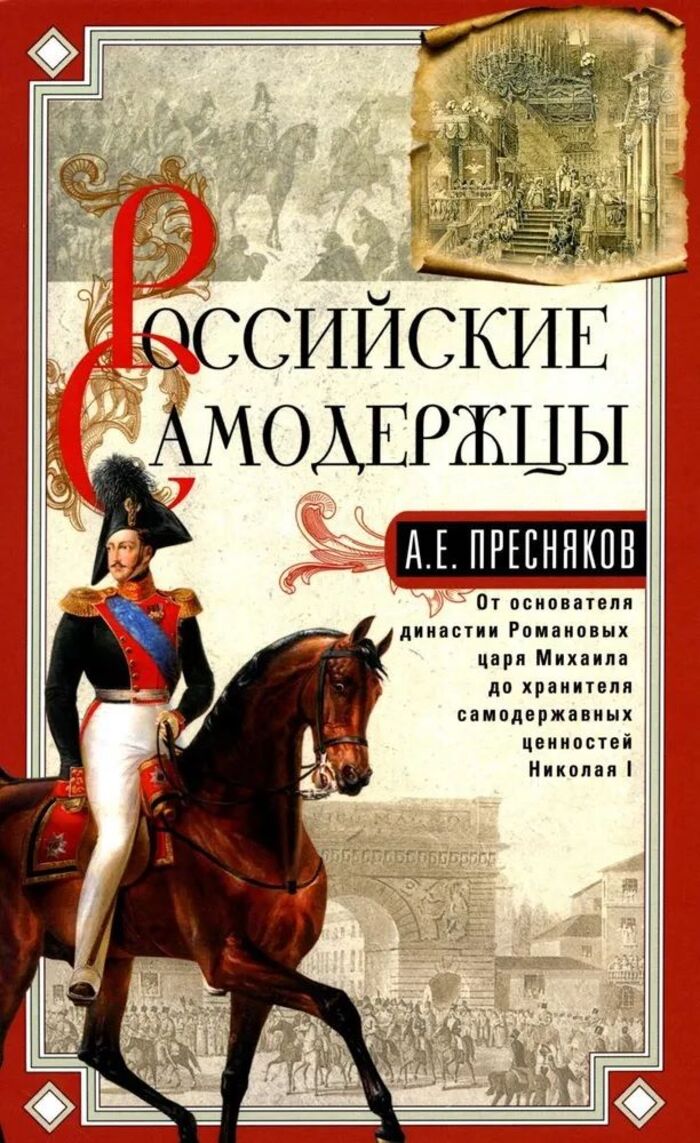 Российские самодержцы. От основателя династии Романовых царя Михаила до хранителя самодержавных ценностей Николая I
Российские самодержцы. От основателя династии Романовых царя Михаила до хранителя самодержавных ценностей Николая I