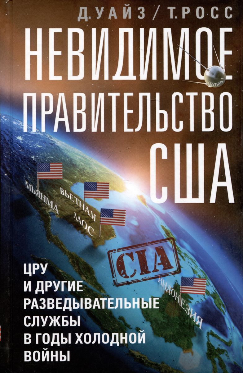 Невидимое правительство США. ЦРУ и другие разведывательные службы в годы холодной войны
Невидимое правительство США. ЦРУ и другие разведывательные службы в годы холодной войны