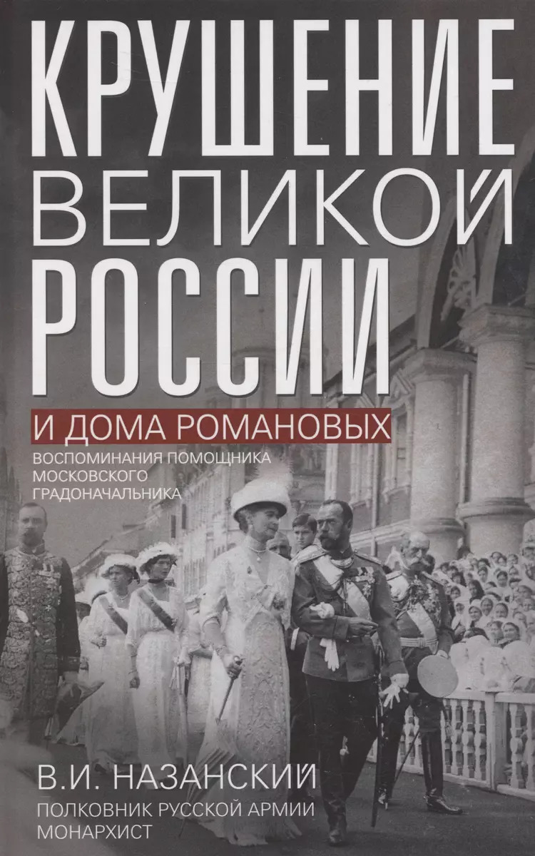 Крушение великой России и Дома Романовых. Воспоминания помощника московского градоначальника
Крушение великой России и Дома Романовых. Воспоминания помощника московского градоначальника