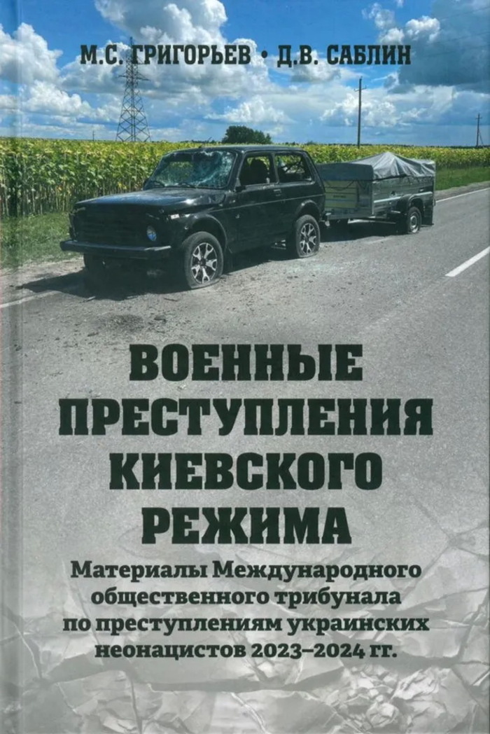 Военные преступления киевского режима. Материалы Международного общественного трибунала по преступлениям украинских неонацистов
Военные преступления киевского режима. Материалы Международного общественного трибунала по преступлениям украинских неонацистов