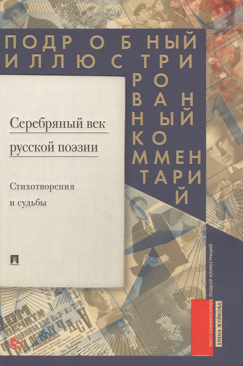 Серебряный век русской поэзии. Стихотворения и судьбы. Подробный иллюстрированный комментарий к избранным произведениям
Серебряный век русской поэзии. Стихотворения и судьбы. Подробный иллюстрированный комментарий к избранным произведениям