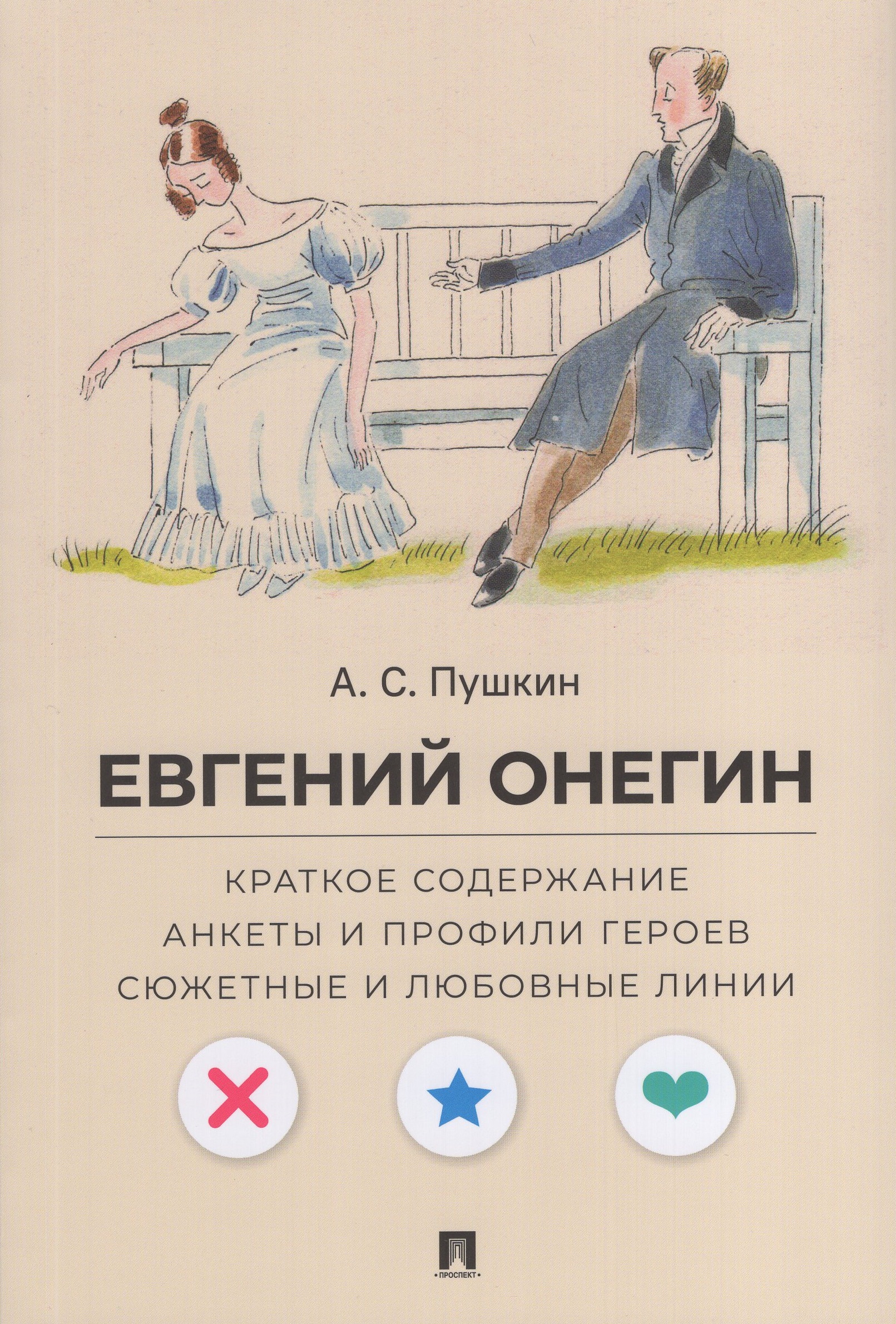 Евгений Онегин. Краткое содержание. Анкеты и профили героев. Сюжетные и любовные линии 
Евгений Онегин. Краткое содержание. Анкеты и профили героев. Сюжетные и любовные линии
