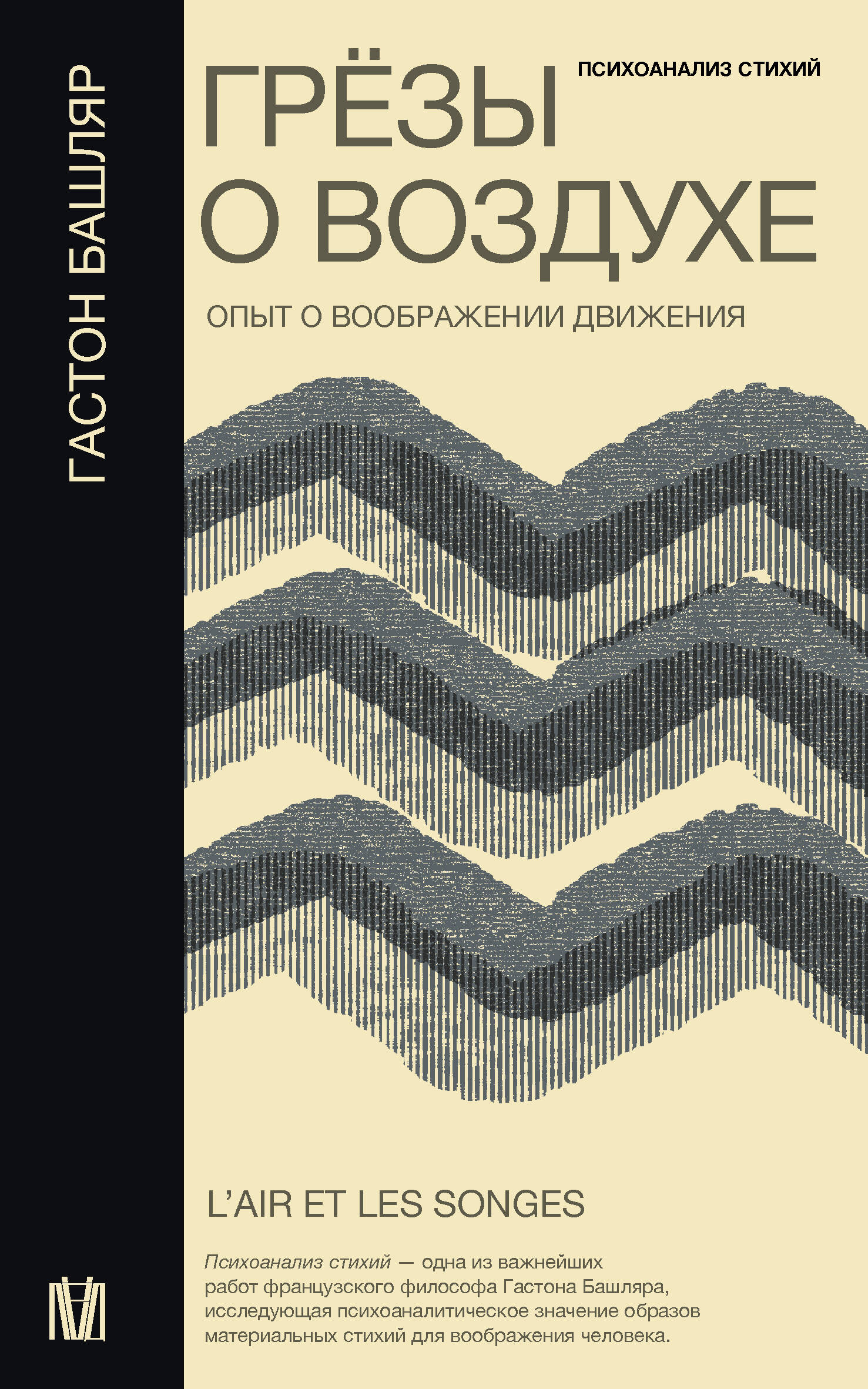 Грезы о воздухе. Опыт о воображении движения 
Грезы о воздухе. Опыт о воображении движения