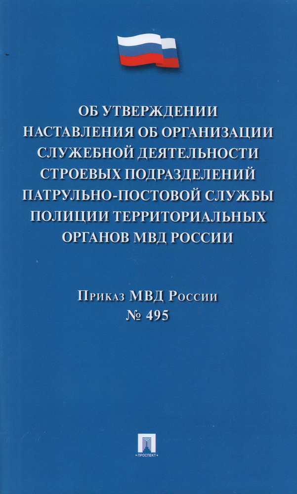 Приказ МВД России "Об утверждении Наставления об организации служебной деятельности строевых подразделений патрульно-постовой службы полиции территориальных органов МВД России" №495
Приказ МВД России "Об утверждении Наставления об организации служебной деятельности строевых подразделений патрульно-постовой службы полиции территориальных органов МВД России" №495