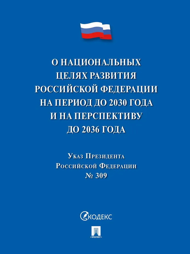 Указ Президента РФ "О национальных целях развития РФ на период до 2030 года и на перспективу до 2036 года"
Указ Президента РФ "О национальных целях развития РФ на период до 2030 года и на перспективу до 2036 года"