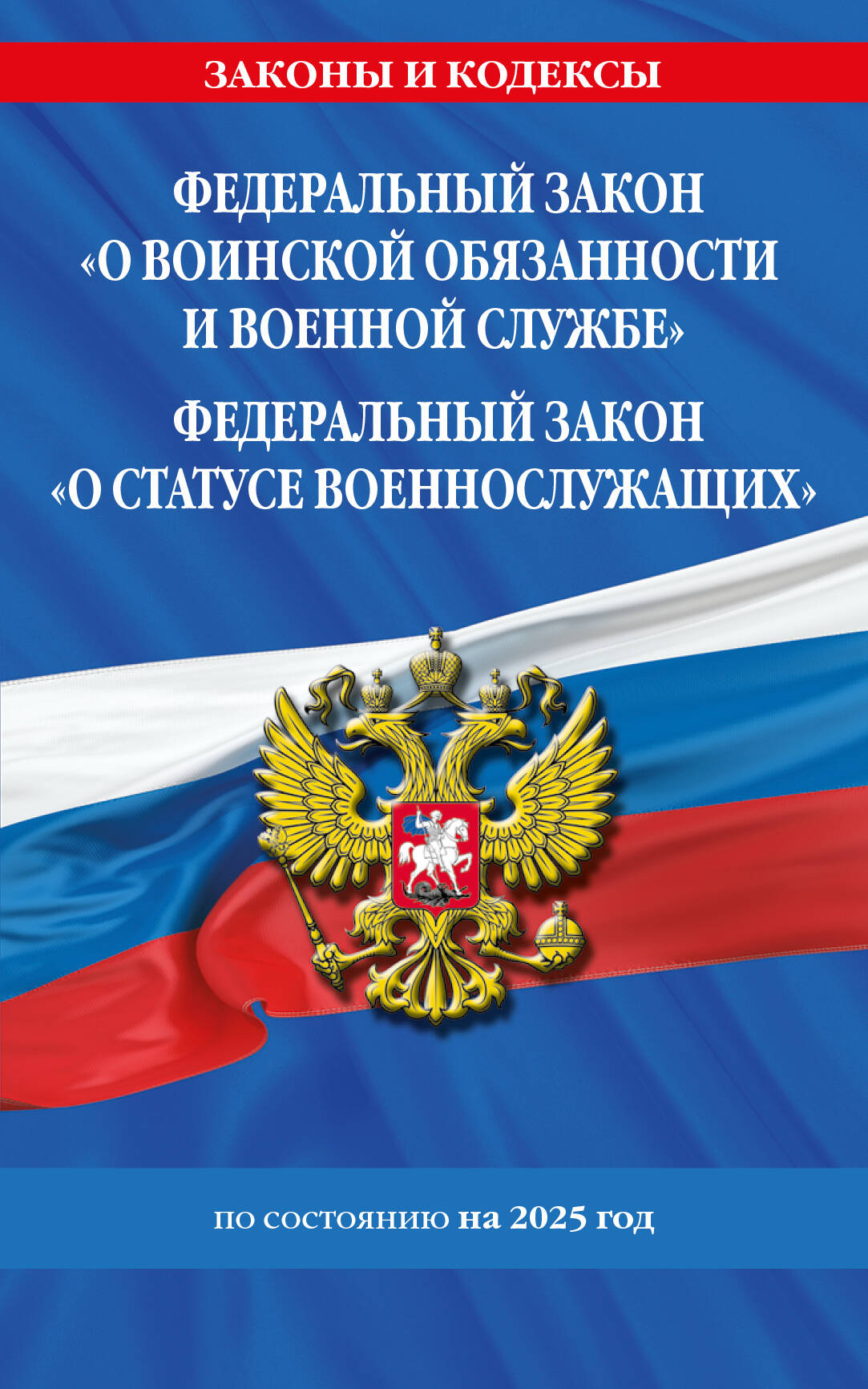 ФЗ "О воинской обязанности и военной службе" №53-ФЗ. ФЗ "О статусе военнослужащих" № 76-ФЗ по сост. на 2025 г.
ФЗ "О воинской обязанности и военной службе" №53-ФЗ. ФЗ "О статусе военнослужащих" № 76-ФЗ по сост. на 2025 г.