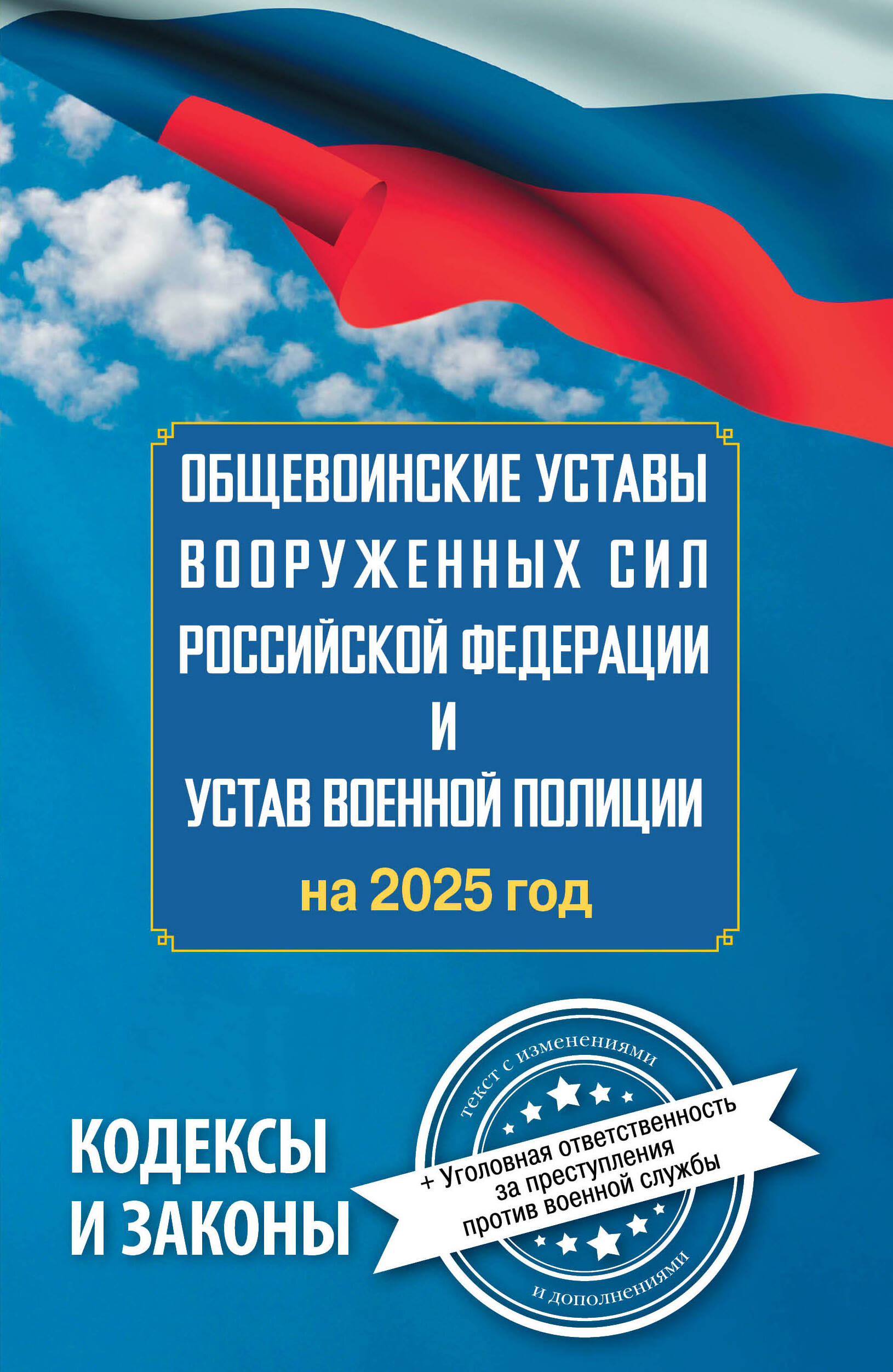 Общевоинские уставы Вооруженных Сил Российской Федерации и Устав военной полиции на 2025 год
Общевоинские уставы Вооруженных Сил Российской Федерации и Устав военной полиции на 2025 год