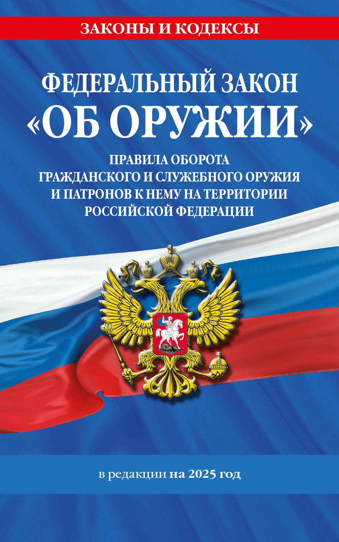 ФЗ "Об оружии" № 150-ФЗ. Правила оборота гражданского и служебного оружия и патронов к нему на территории РФ. №814-ФЗ в ред. на 2025
ФЗ "Об оружии" № 150-ФЗ. Правила оборота гражданского и служебного оружия и патронов к нему на территории РФ. №814-ФЗ в ред. на 2025