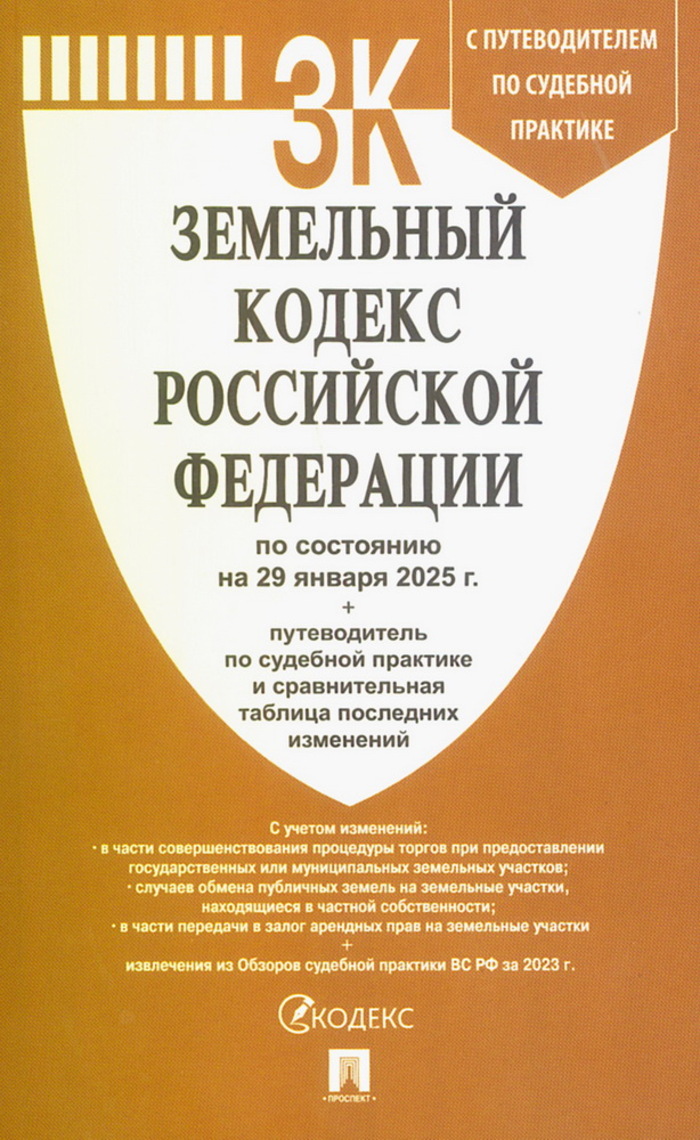 Земельный кодекс РФ на 29.01.2025 + таблица изменений и путеводитель по судебной практике
Земельный кодекс РФ на 29.01.2025 + таблица изменений и путеводитель по судебной практике