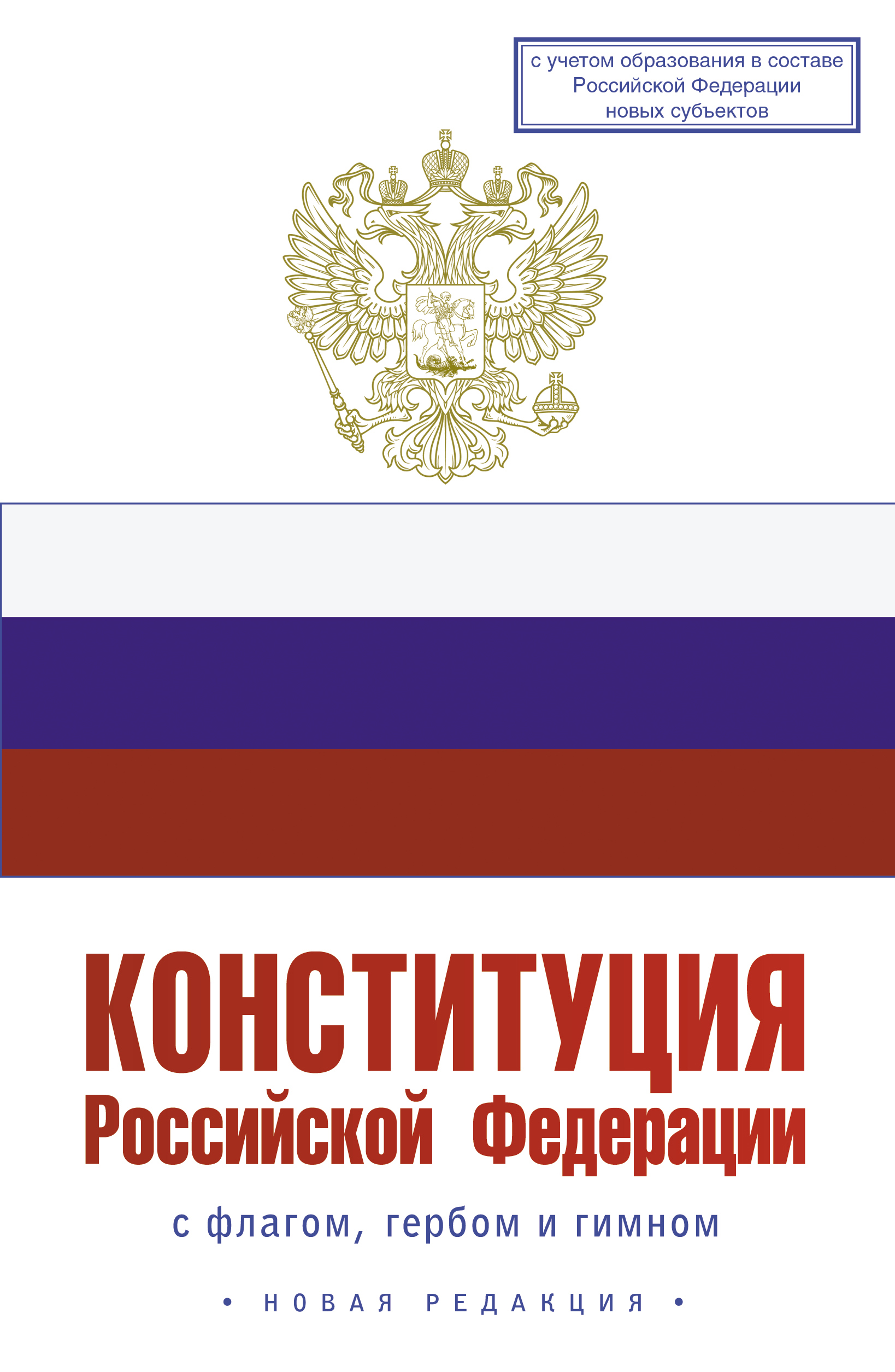 Конституция РФ с флагом, гербом и гимном. Новая редакция. С учетом образования в составе РФ новых субъектов
Конституция РФ с флагом, гербом и гимном. Новая редакция. С учетом образования в составе РФ новых субъектов