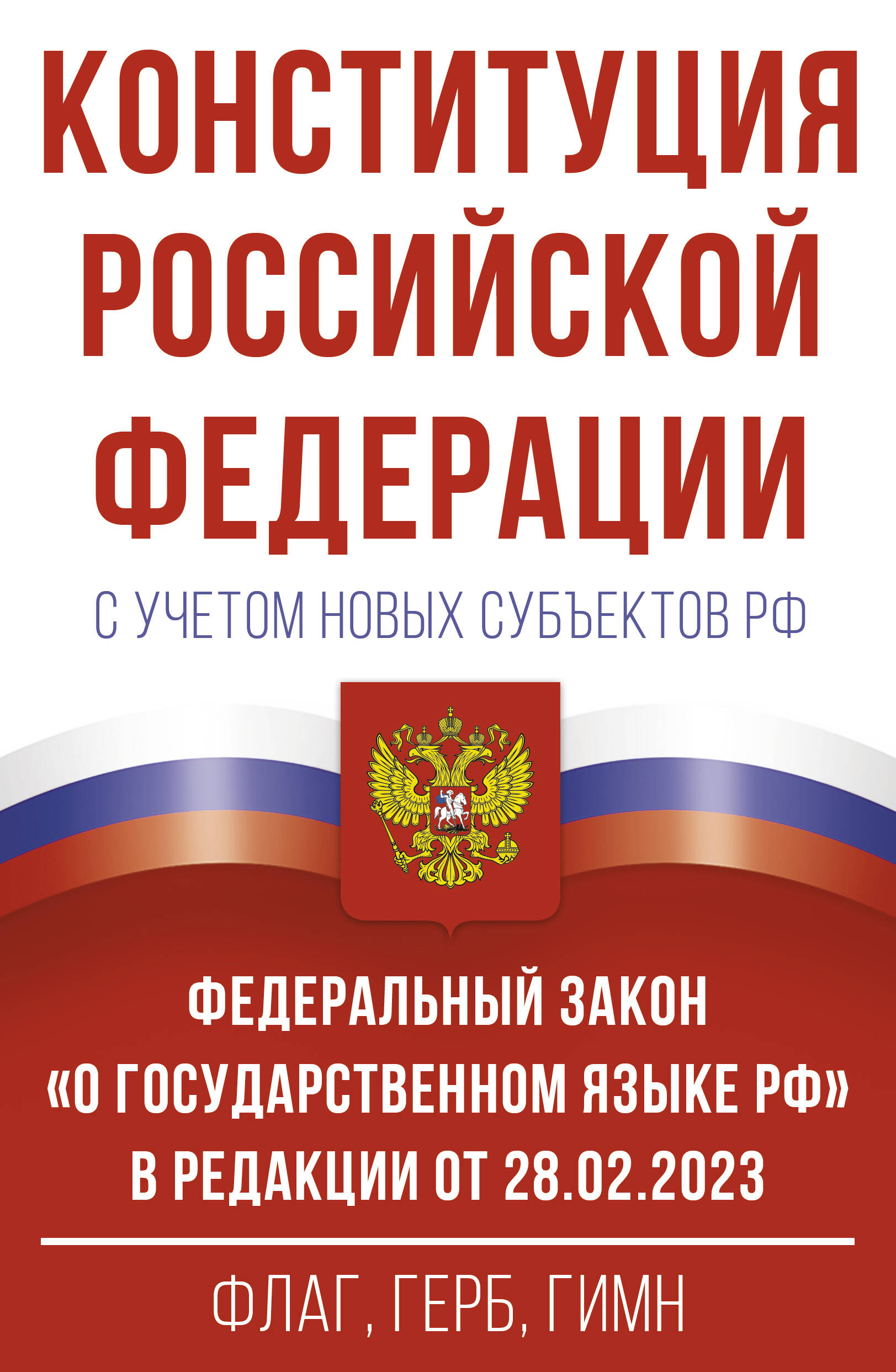 Конституция РФ с учетом новых субъектов РФ и ФЗ "О государственном языке РФ" в редакции от 28.02.2023. Флаг, герб, гимн.
Конституция РФ с учетом новых субъектов РФ и ФЗ "О государственном языке РФ" в редакции от 28.02.2023. Флаг, герб, гимн.