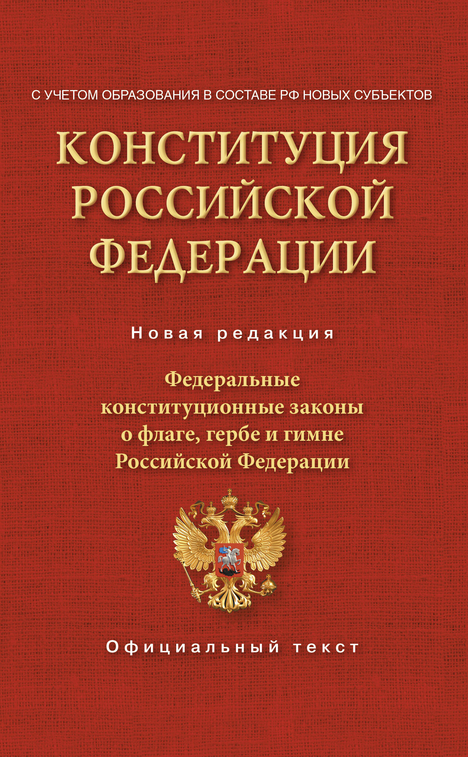 Конституция Российской Федерации. Федеральные конституционные законы о флаге, гербе и гимне. С учетом образования в составе РФ новых субъектов
Конституция Российской Федерации. Федеральные конституционные законы о флаге, гербе и гимне. С учетом образования в составе РФ новых субъектов