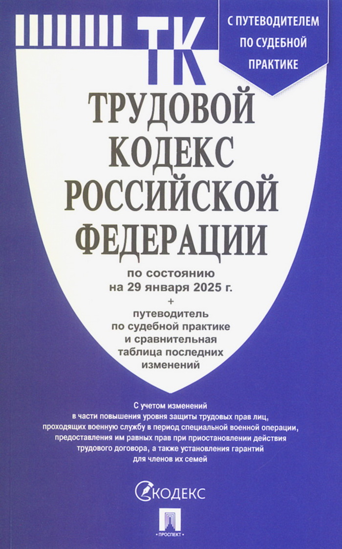 Трудовой кодекс РФ на 29.01.2025 с таблицей изменений и путеводителем по судебной практике
Трудовой кодекс РФ на 29.01.2025 с таблицей изменений и путеводителем по судебной практике