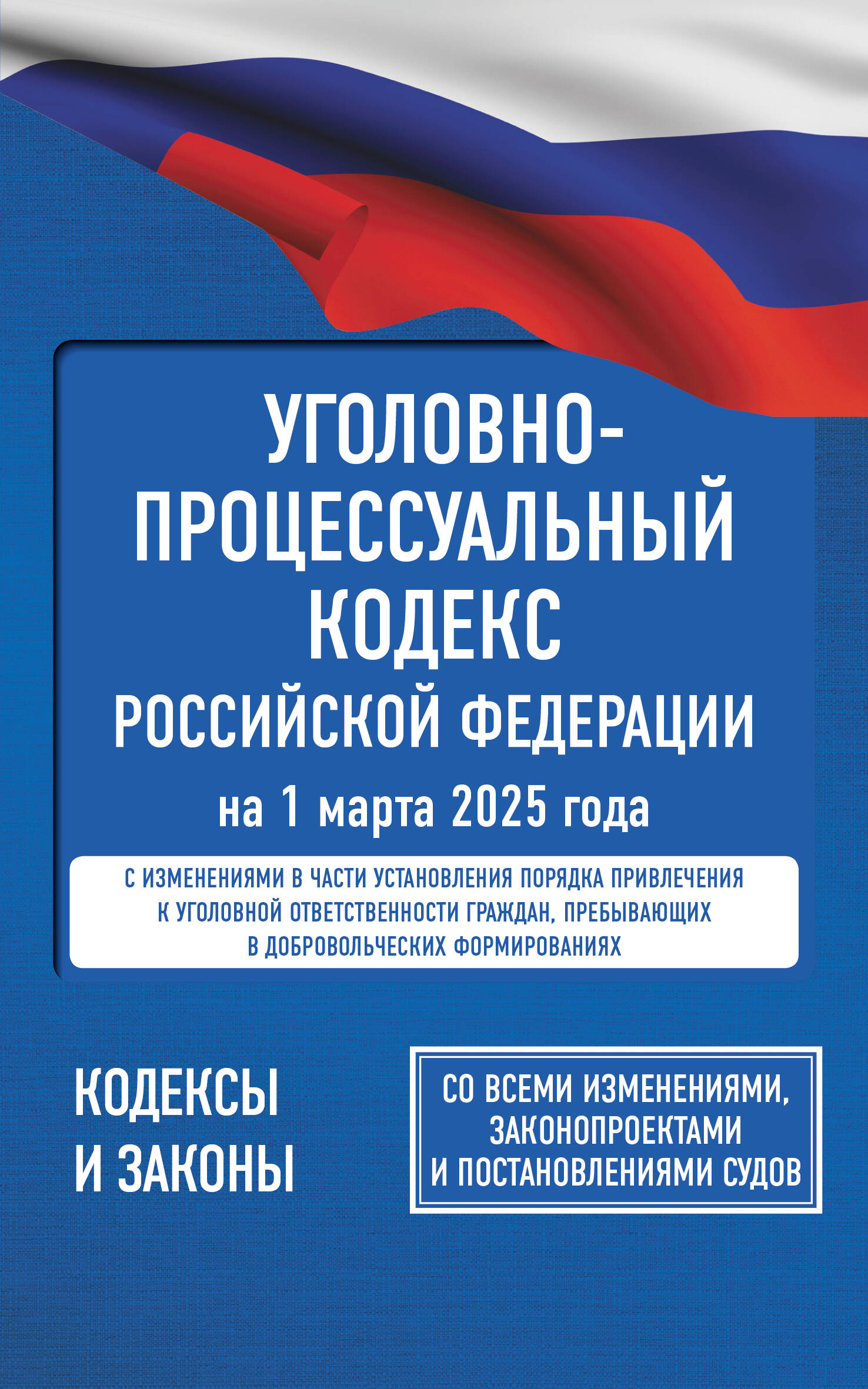 Уголовно-процессуальный кодекс РФ на 1 марта 2025 года. Со всеми изменениями, законопроектами и постановлениями судов
Уголовно-процессуальный кодекс РФ на 1 марта 2025 года. Со всеми изменениями, законопроектами и постановлениями судов