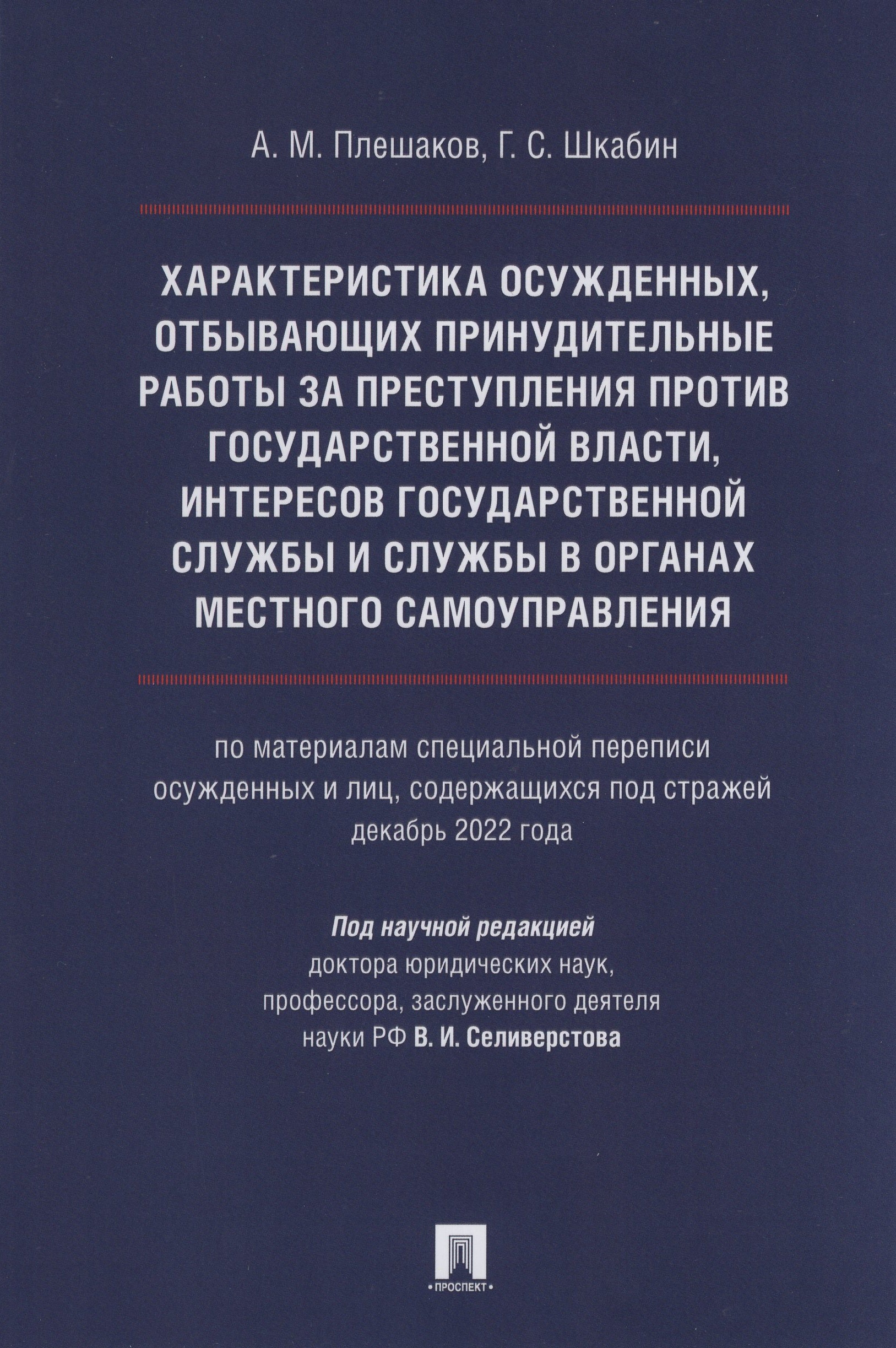 Характеристика осужденных, отбывающих принудительные работы за преступления против государственной власти, интересов государственной службы и службы в органах местного самоуправления
Характеристика осужденных, отбывающих принудительные работы за преступления против государственной власти, интересов государственной службы и службы в органах местного самоуправления