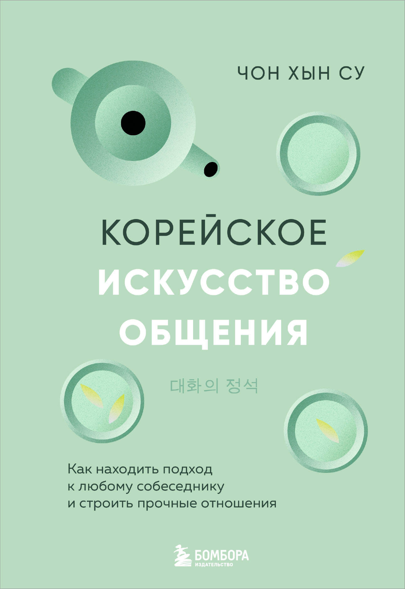 Корейское искусство общения. Как находить подход к любому собеседнику и строить прочные отношения
Корейское искусство общения. Как находить подход к любому собеседнику и строить прочные отношения