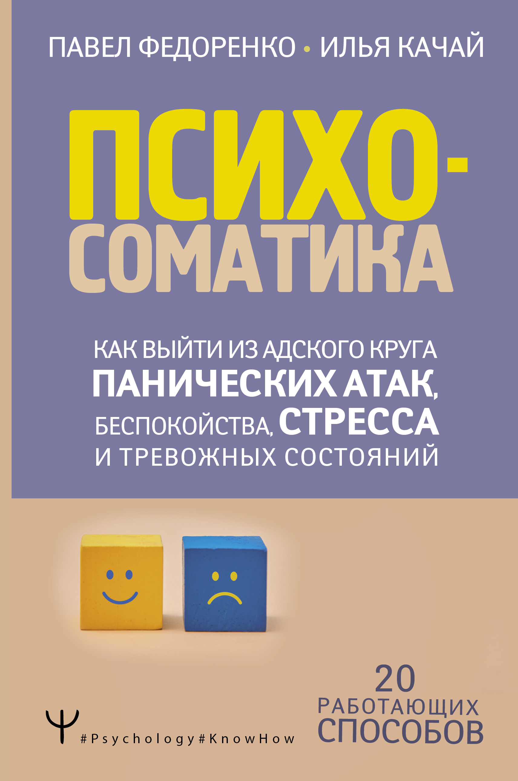 Психосоматика: как выйти из адского круга панических атак, беспокойства, стресса и тревожных состояний. 20 работающих способов
Психосоматика: как выйти из адского круга панических атак, беспокойства, стресса и тревожных состояний. 20 работающих способов
