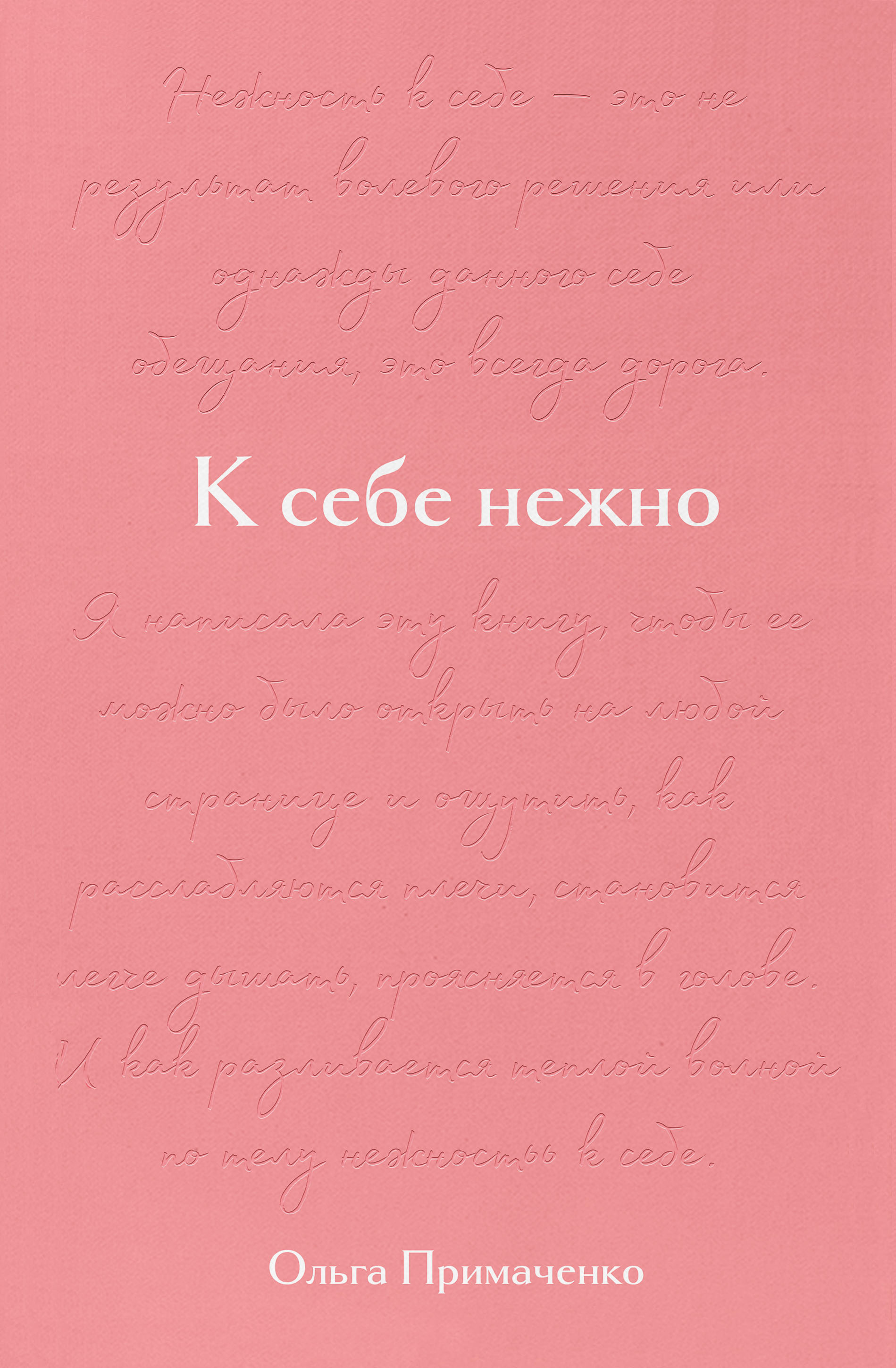 К себе нежно. Подарочное издание
К себе нежно. Подарочное издание
