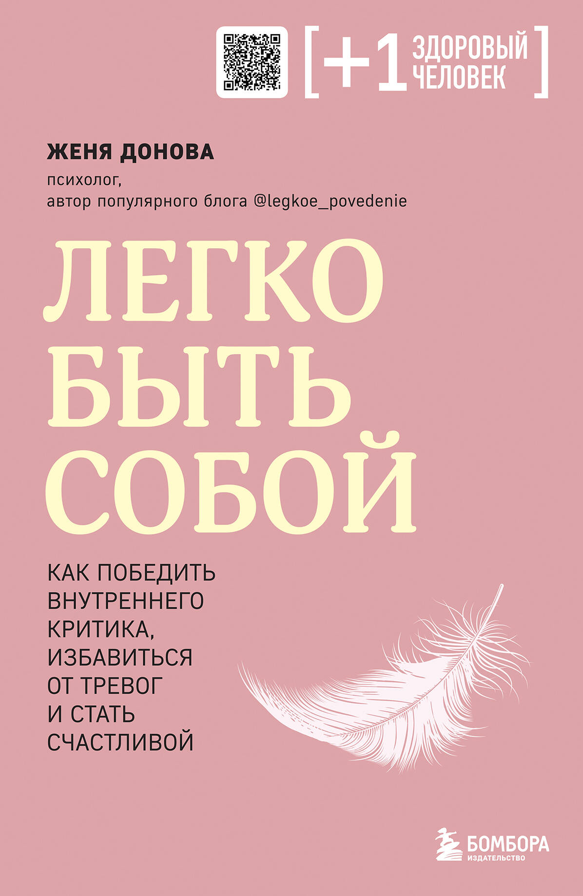 Легко быть собой. Как победить внутреннего критика, избавиться от тревог и стать счастливой
Легко быть собой. Как победить внутреннего критика, избавиться от тревог и стать счастливой