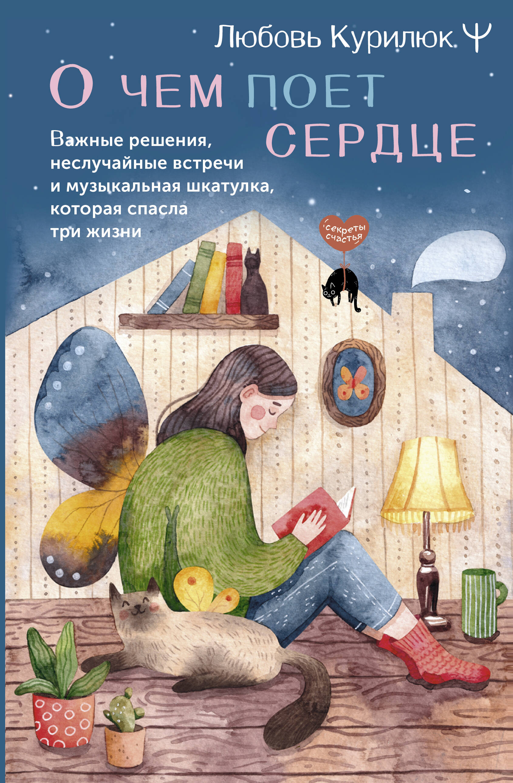 О чем поет сердце. Важные решения, неслучайные встречи и музыкальная шкатулка, которая спасла три жизни
О чем поет сердце. Важные решения, неслучайные встречи и музыкальная шкатулка, которая спасла три жизни
