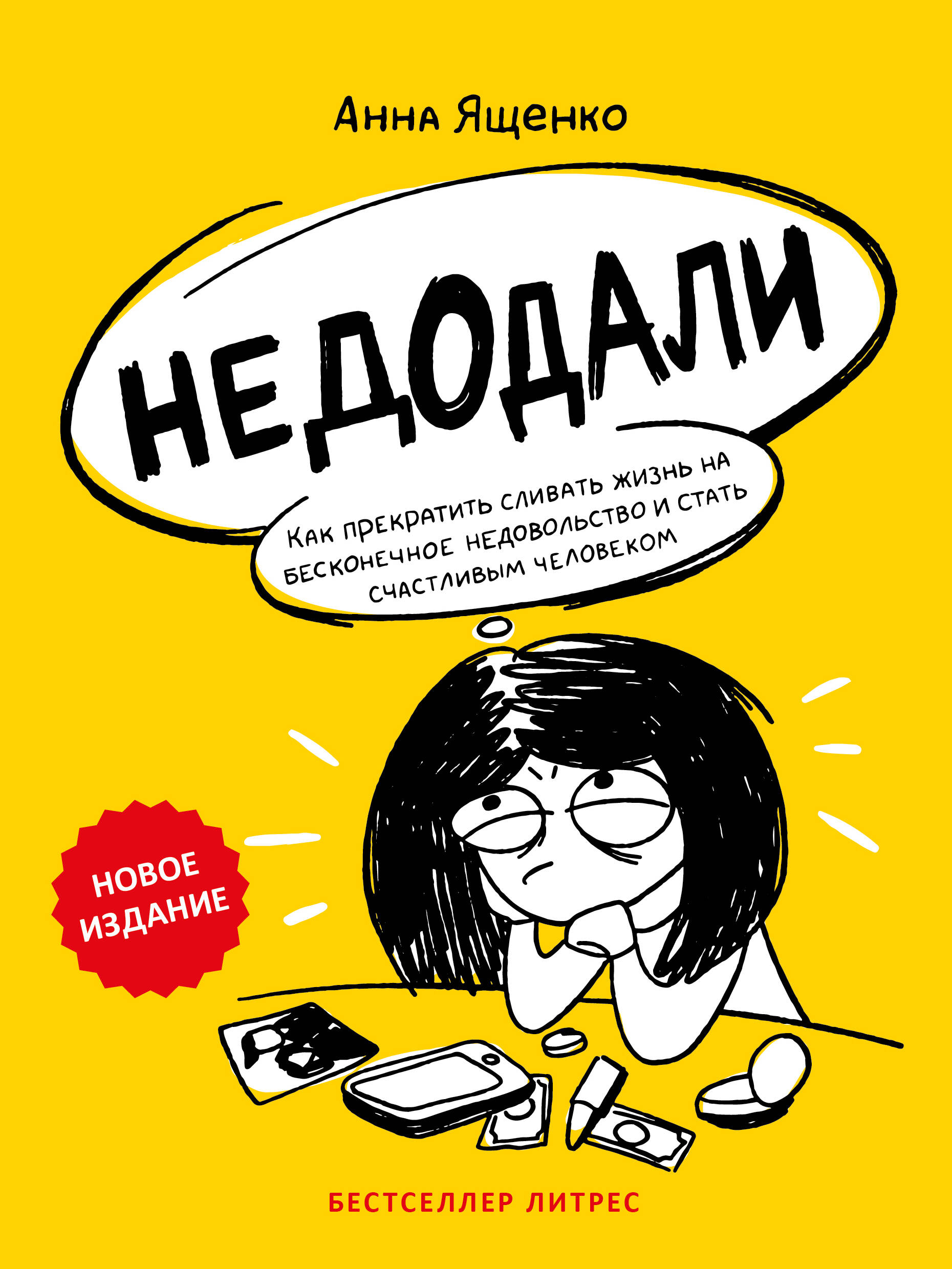 Недодали. Как прекратить сливать жизнь на бесконечное недовольство и стать счастливым человеком
Недодали. Как прекратить сливать жизнь на бесконечное недовольство и стать счастливым человеком