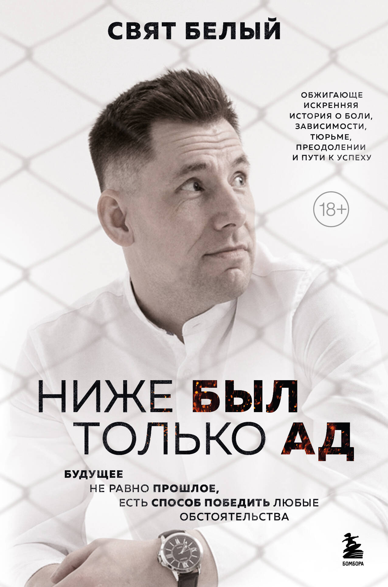 Ниже был только ад. Обжигающе-искренняя история о боли, зависимости, тюрьме, преодолении и пути к успеху
Ниже был только ад. Обжигающе-искренняя история о боли, зависимости, тюрьме, преодолении и пути к успеху
