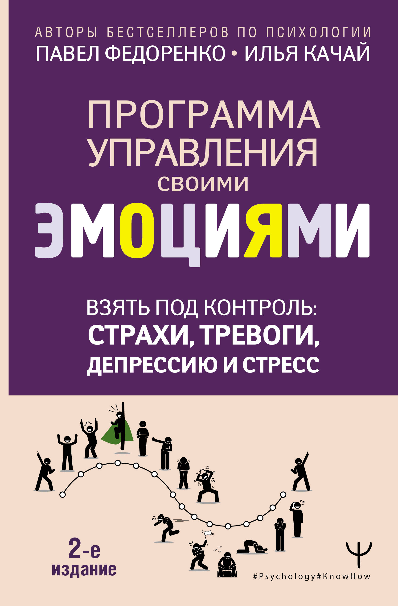 Взять под контроль: страхи, тревоги, депрессию и стресс. Программа управления своими эмоциями
Взять под контроль: страхи, тревоги, депрессию и стресс. Программа управления своими эмоциями