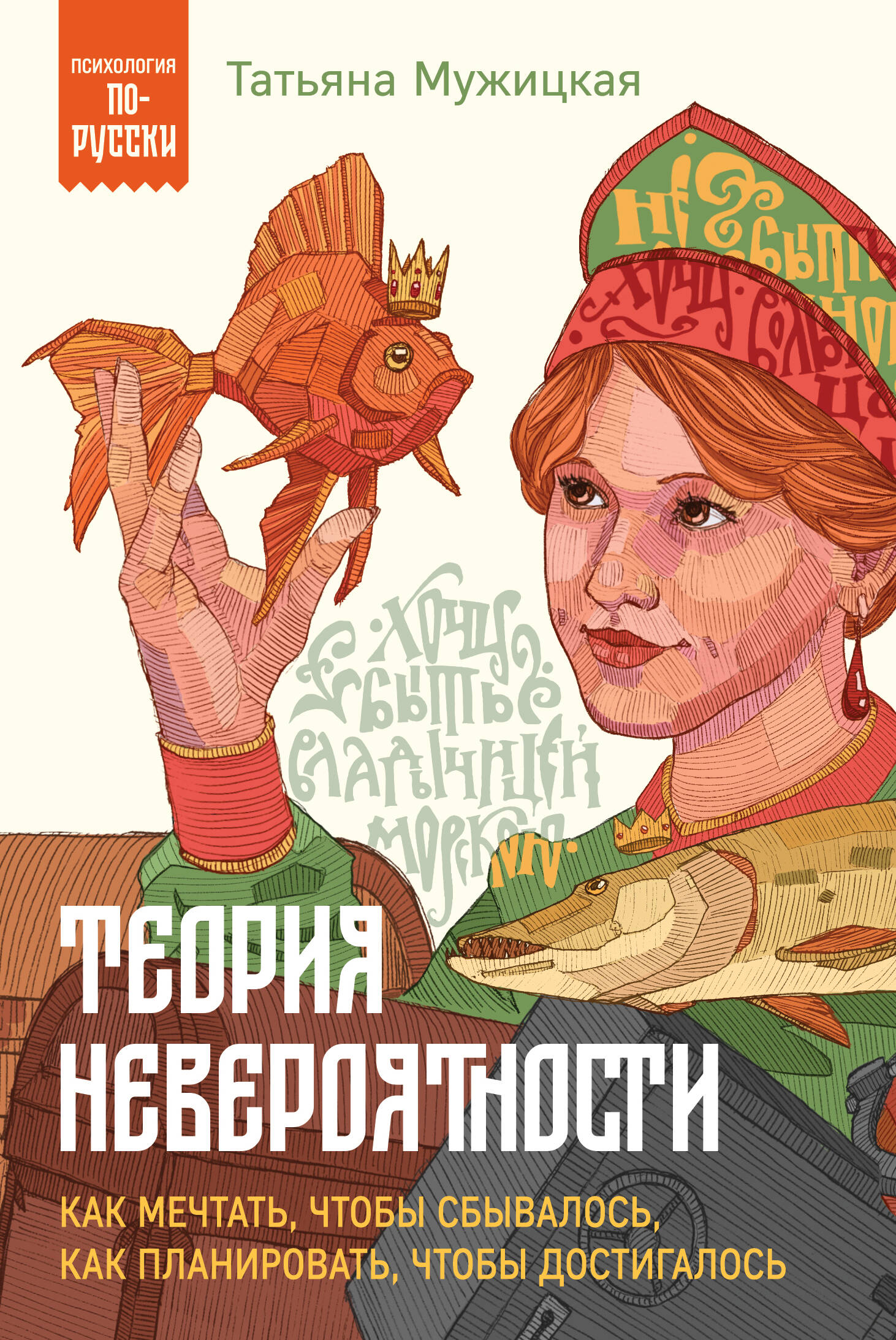 Теория невероятности. Как мечтать, чтобы сбывалось, как планировать, чтобы достигалось
Теория невероятности. Как мечтать, чтобы сбывалось, как планировать, чтобы достигалось