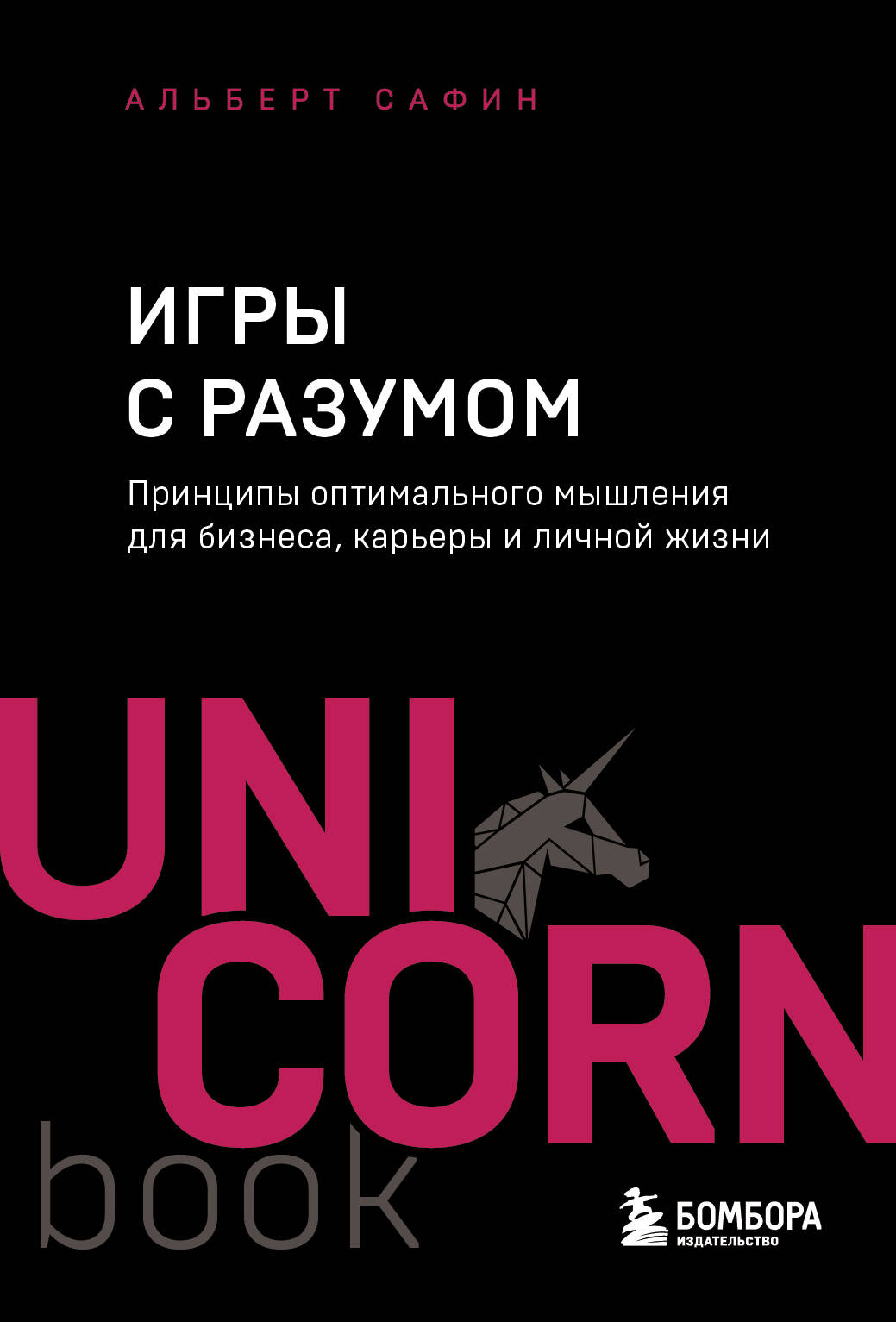 Игры с разумом. Принципы оптимального мышления для бизнеса, карьеры и личной жизни
Игры с разумом. Принципы оптимального мышления для бизнеса, карьеры и личной жизни