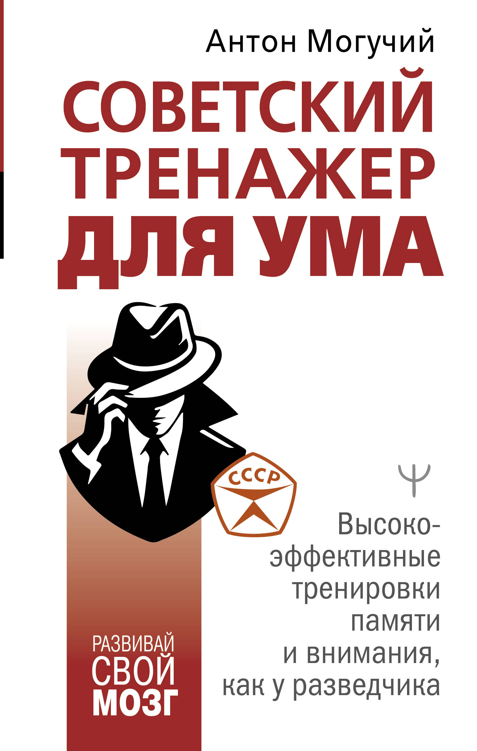 Советский тренажер для ума. Высокоэффективные тренировки памяти и внимания, как у разведчика 
Советский тренажер для ума. Высокоэффективные тренировки памяти и внимания, как у разведчика