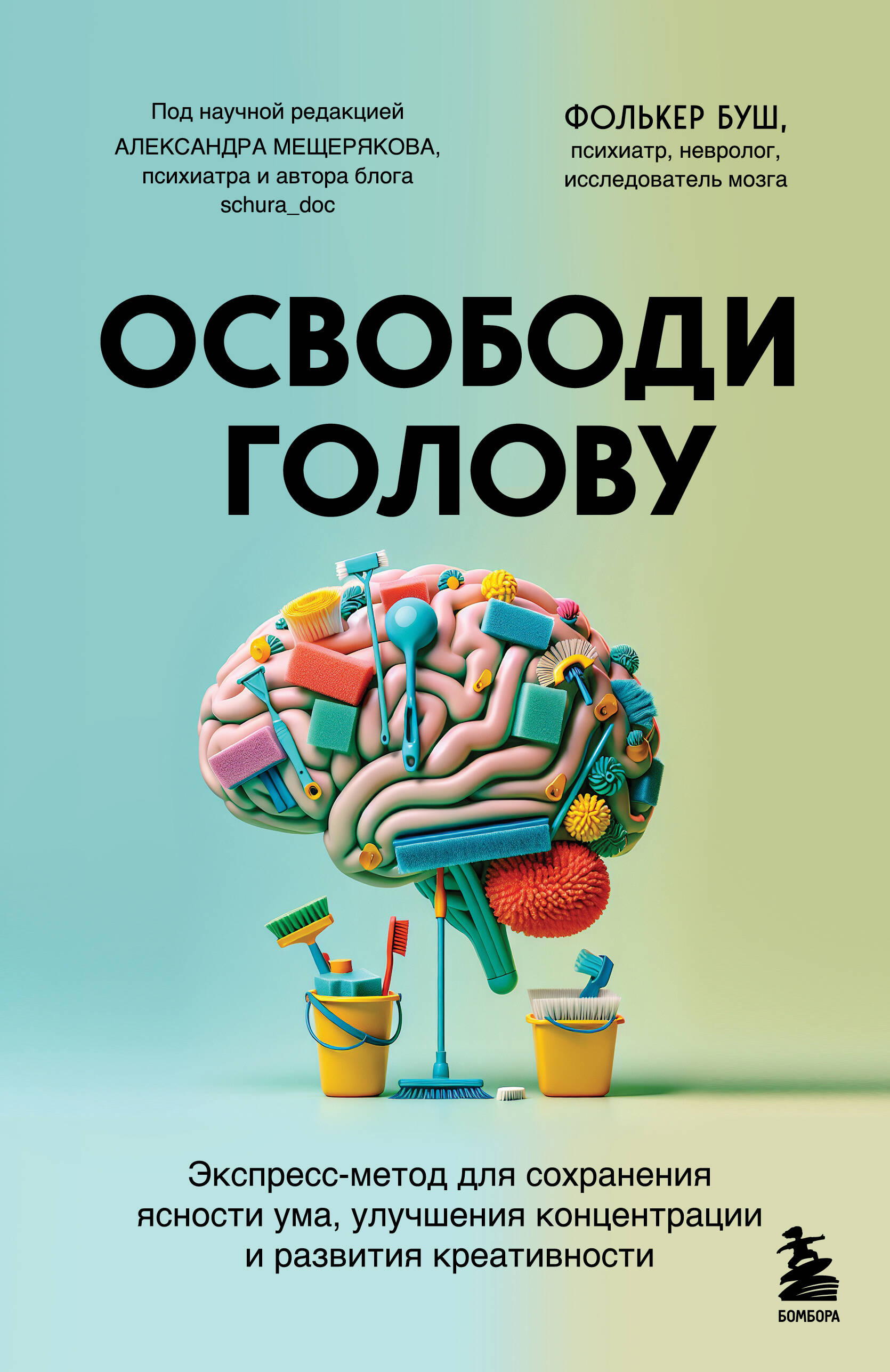 Освободи голову. Экспресс-метод для сохранения ясности ума, улучшения концентрации и развития креативности
Освободи голову. Экспресс-метод для сохранения ясности ума, улучшения концентрации и развития креативности