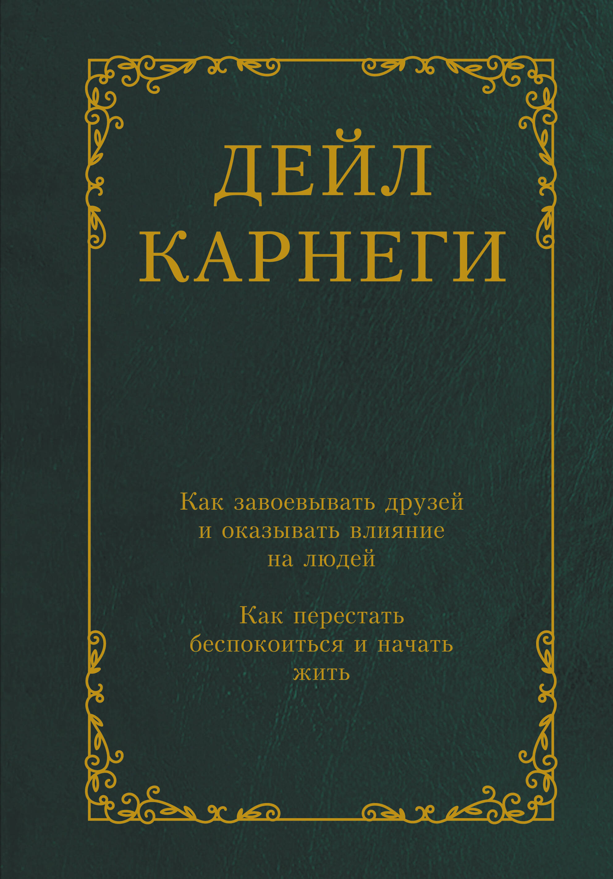 Как завоевывать друзей и оказывать влияние на людей. Как перестать беспокоиться и начать жить
Как завоевывать друзей и оказывать влияние на людей. Как перестать беспокоиться и начать жить