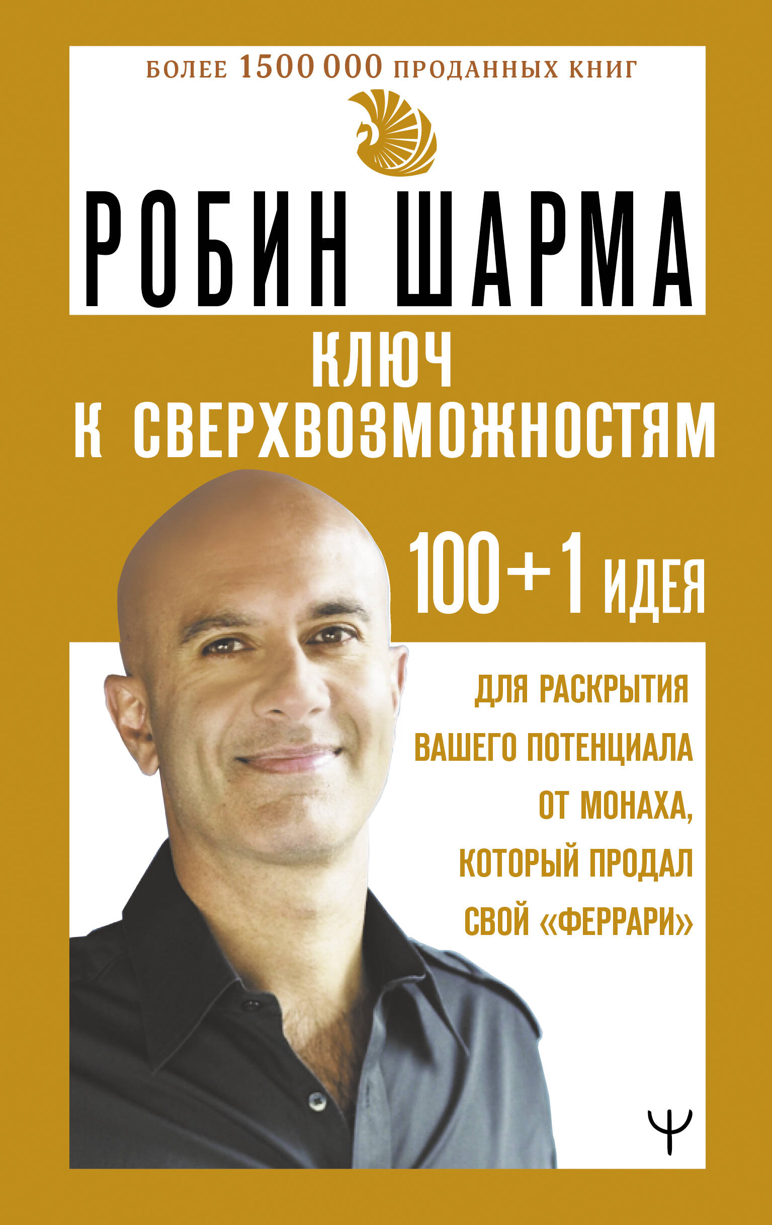 Ключ к сверхвозможностям 100+1 идея для раскрытия вашего потенциала от монаха, который продал свой "феррари"
Ключ к сверхвозможностям 100+1 идея для раскрытия вашего потенциала от монаха, который продал свой "феррари"