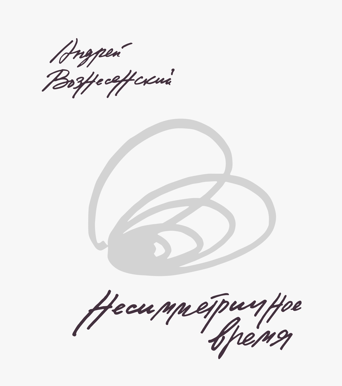 Несимметричное время 
Несимметричное время